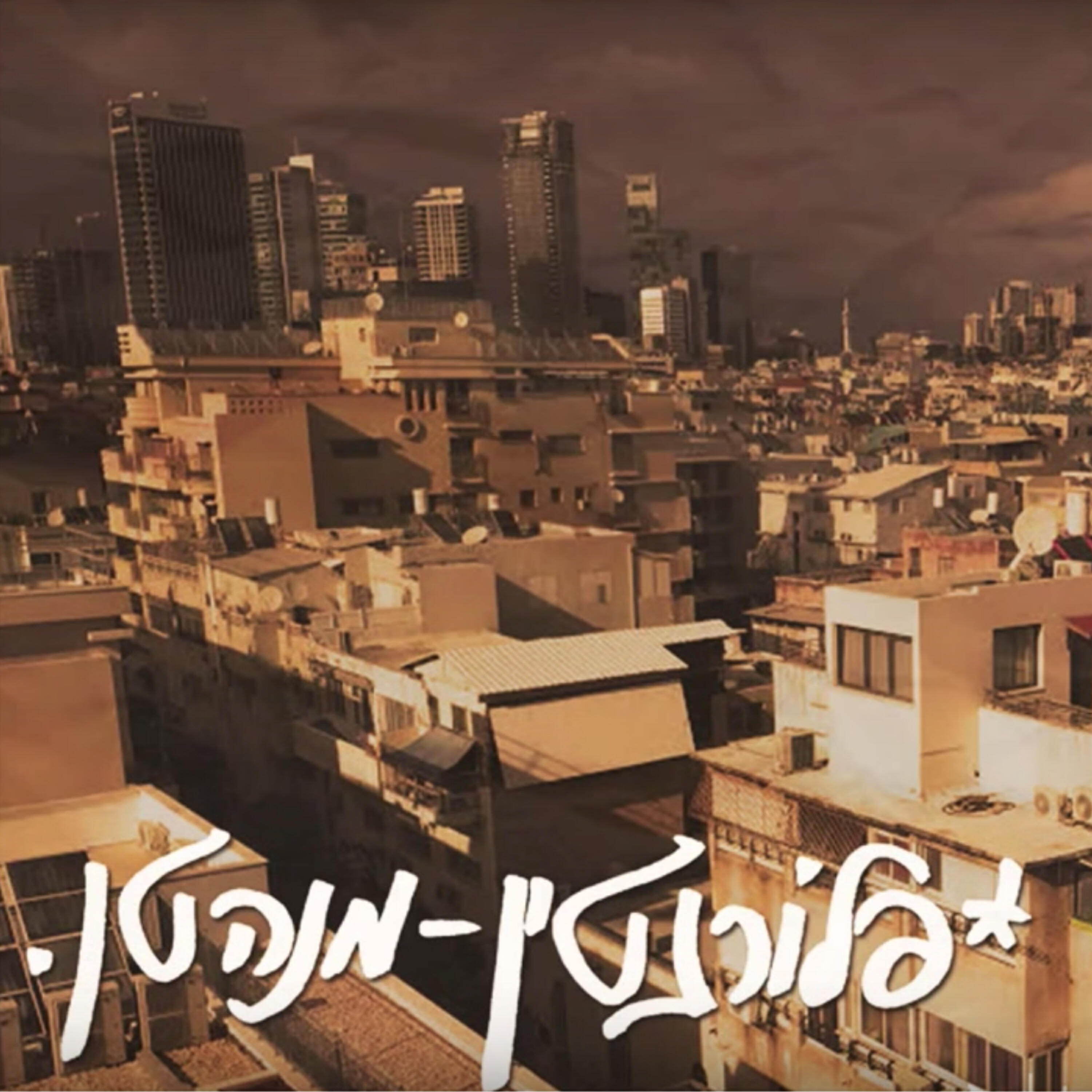 Релиз פלורנטין-מנהטן