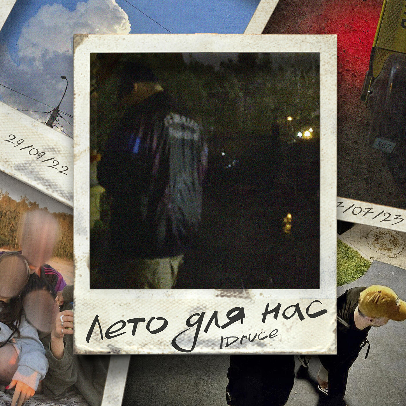 Релиз Лето для нас