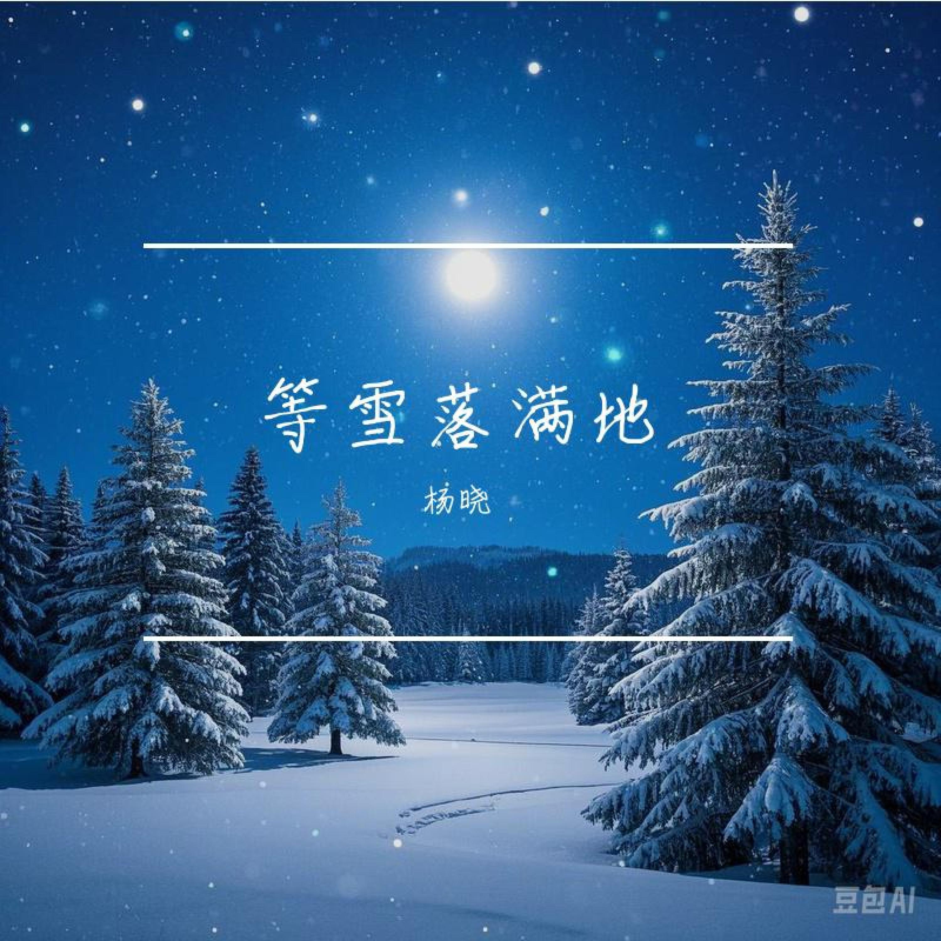 Релиз 等雪落满地