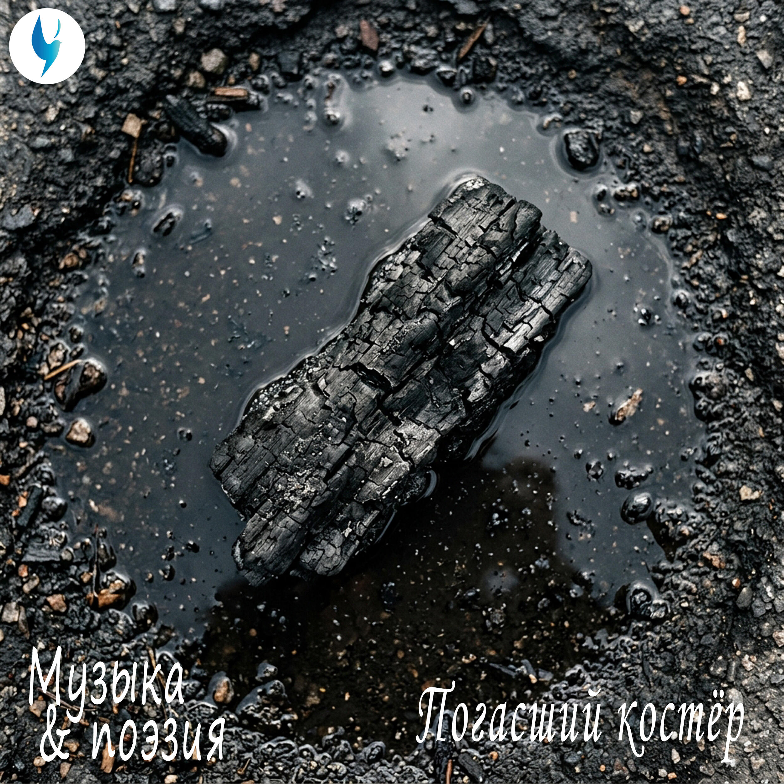 Релиз Погасший костёр