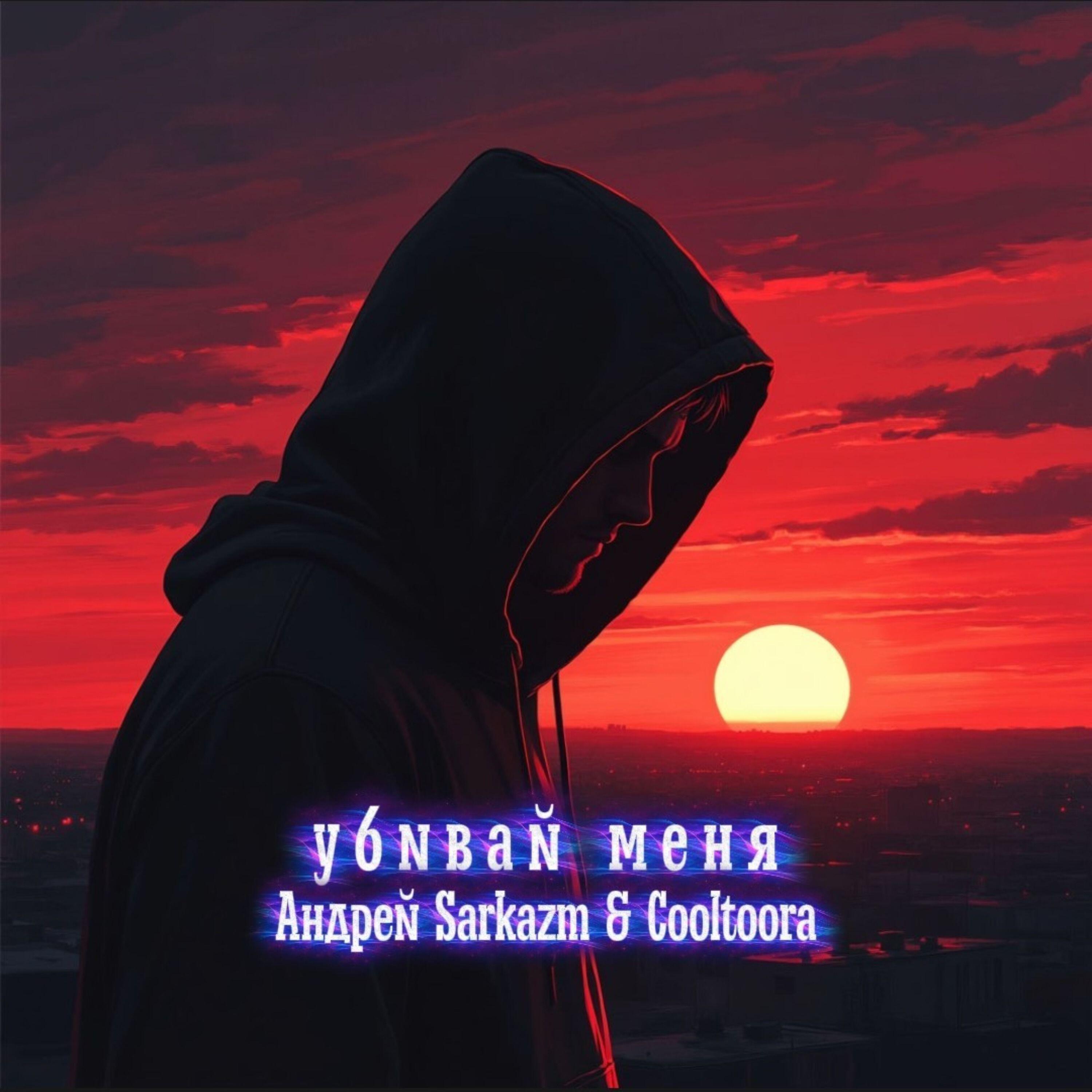 Релиз Убивай меня