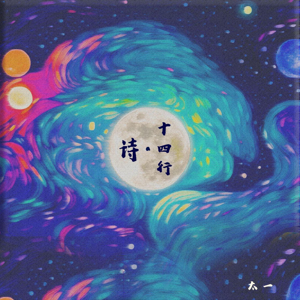 Релиз 十四行·诗