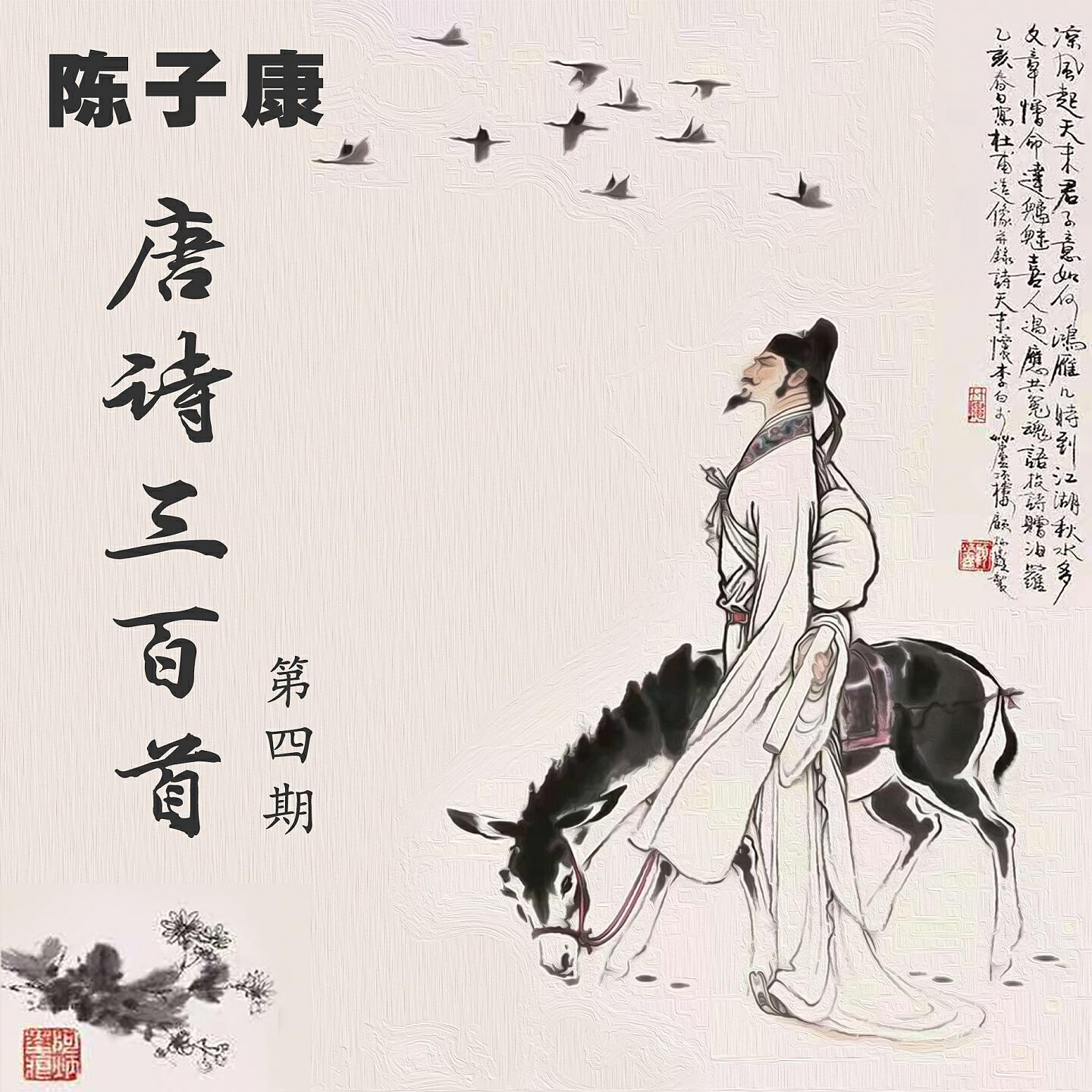Релиз 陈子康唐诗三百首