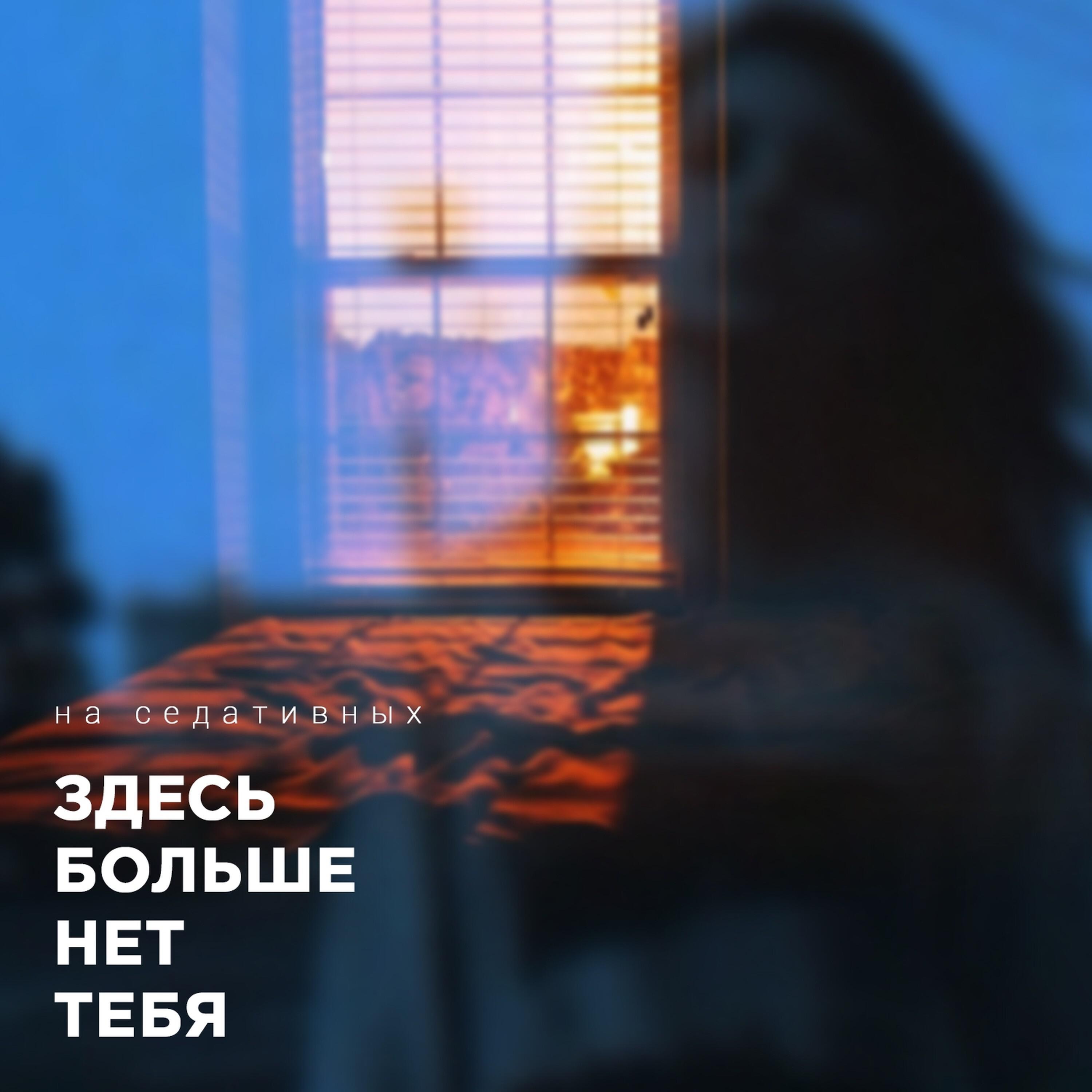 Релиз Здесь больше нет тебя