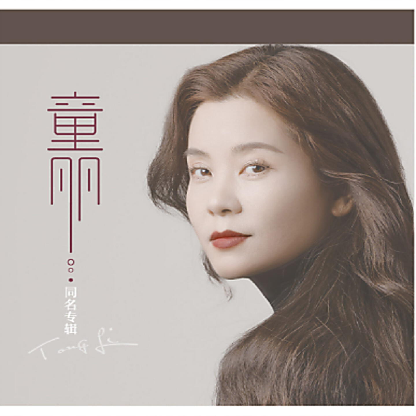 Скачать песню 童丽, Franz - 无尽的爱 бесплатно в MP3 для Android и iOS