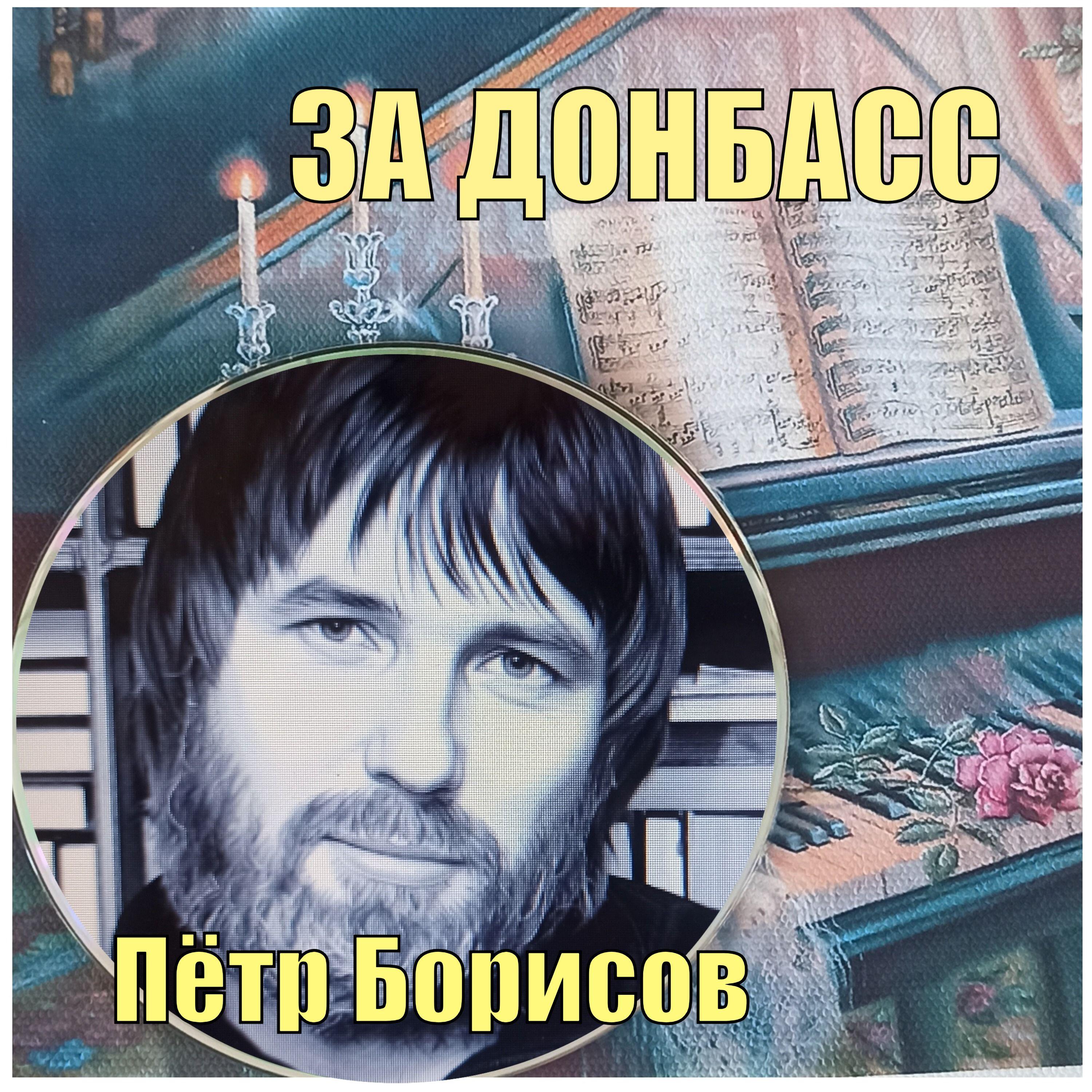 Релиз ЗА ДОНБАСС