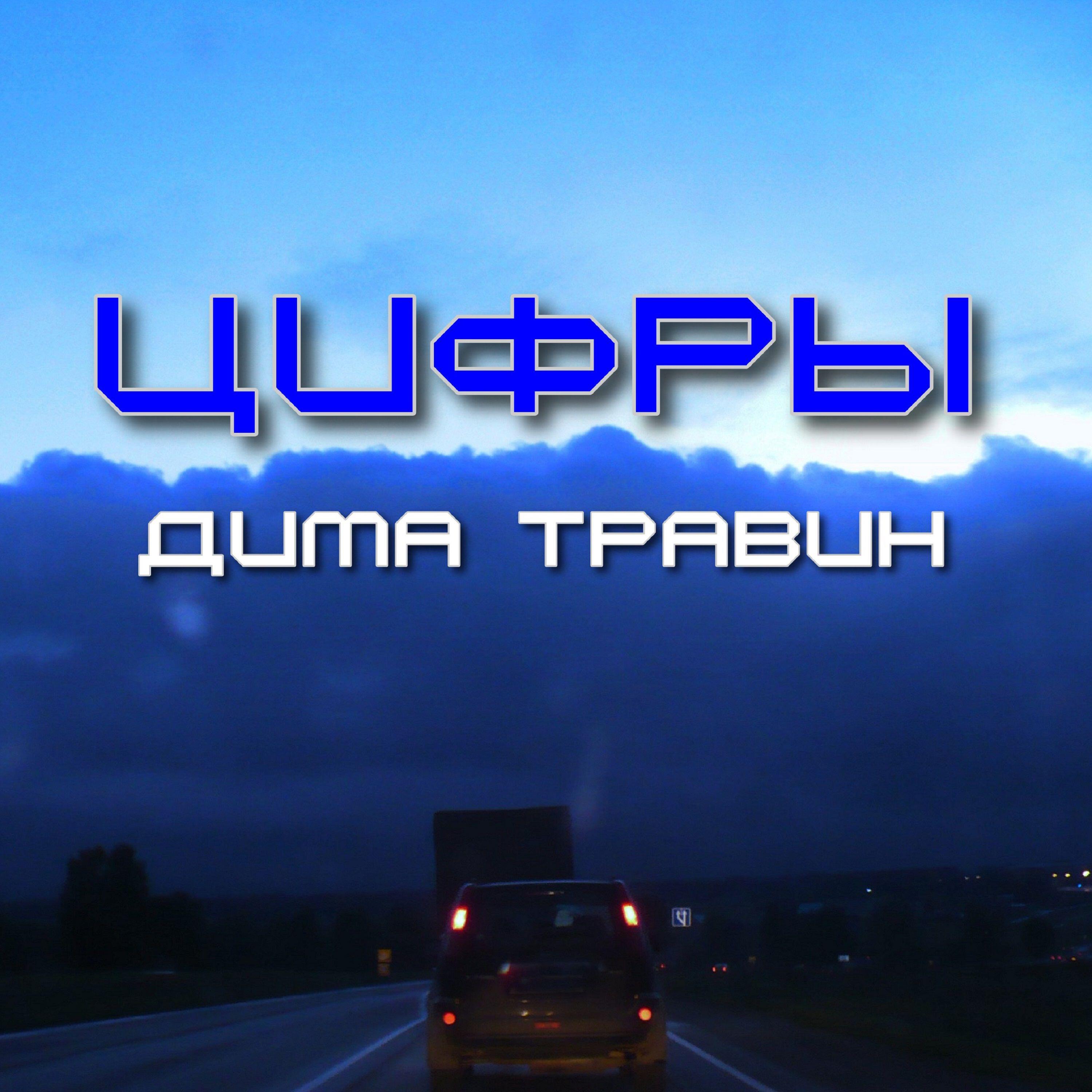 Релиз Цифры