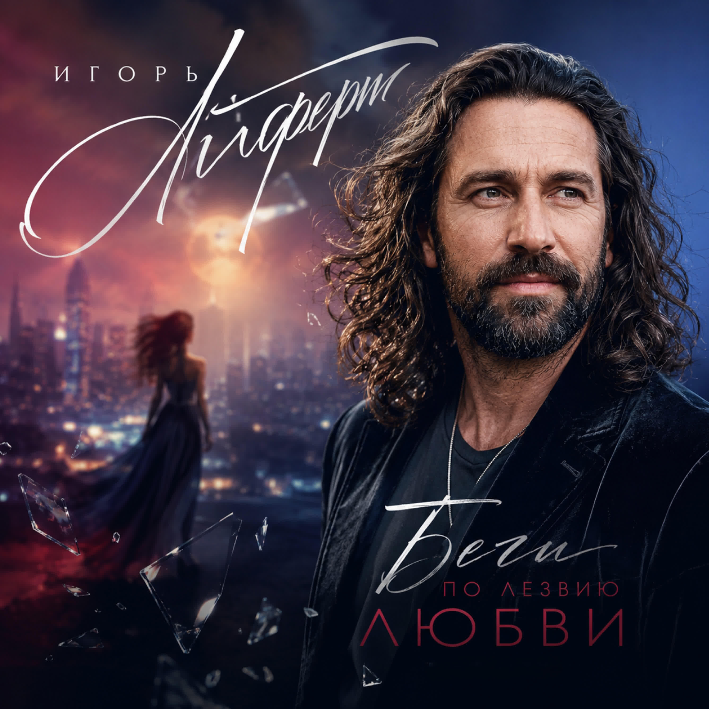 Релиз Беги по лезвию любви