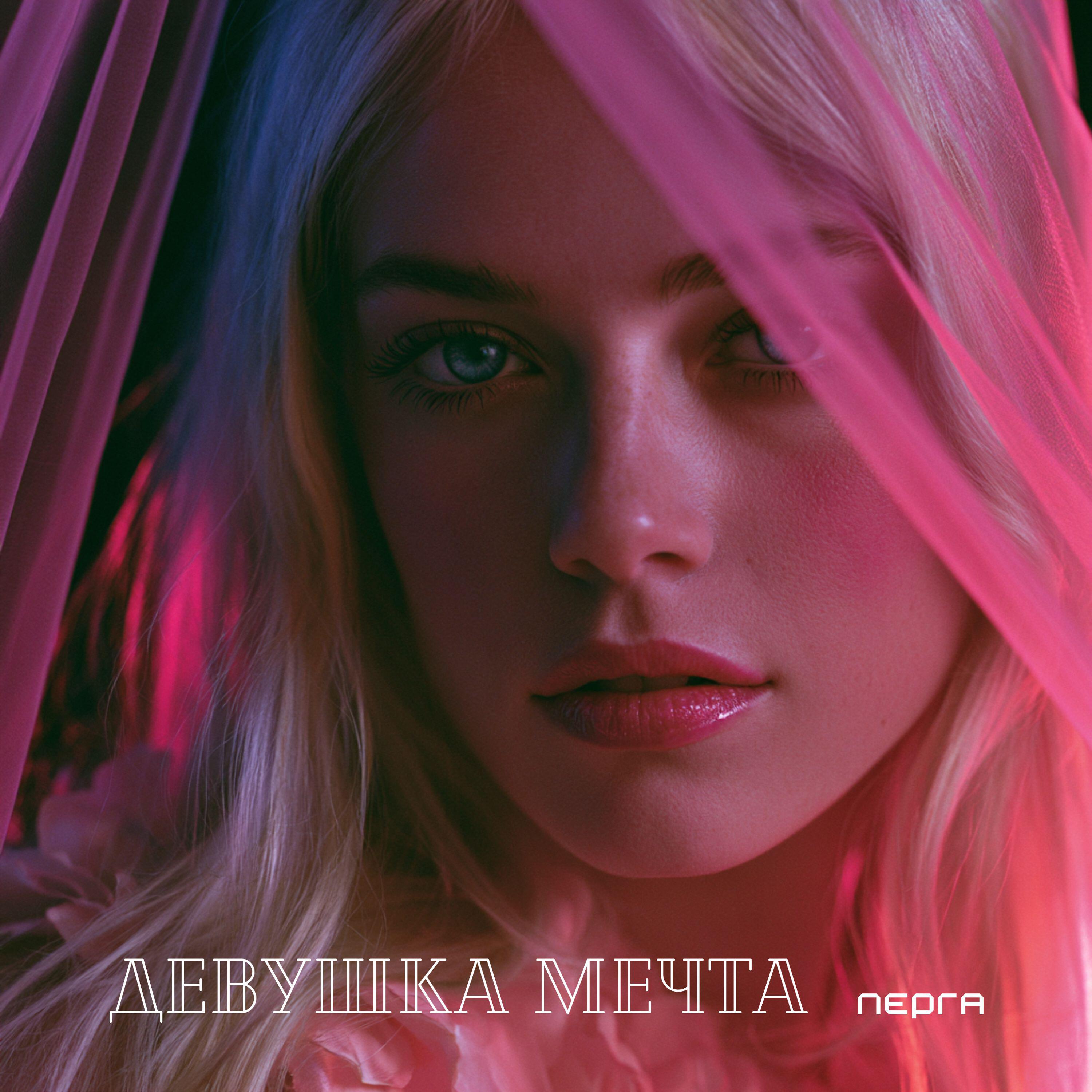 Релиз Девушка Мечта