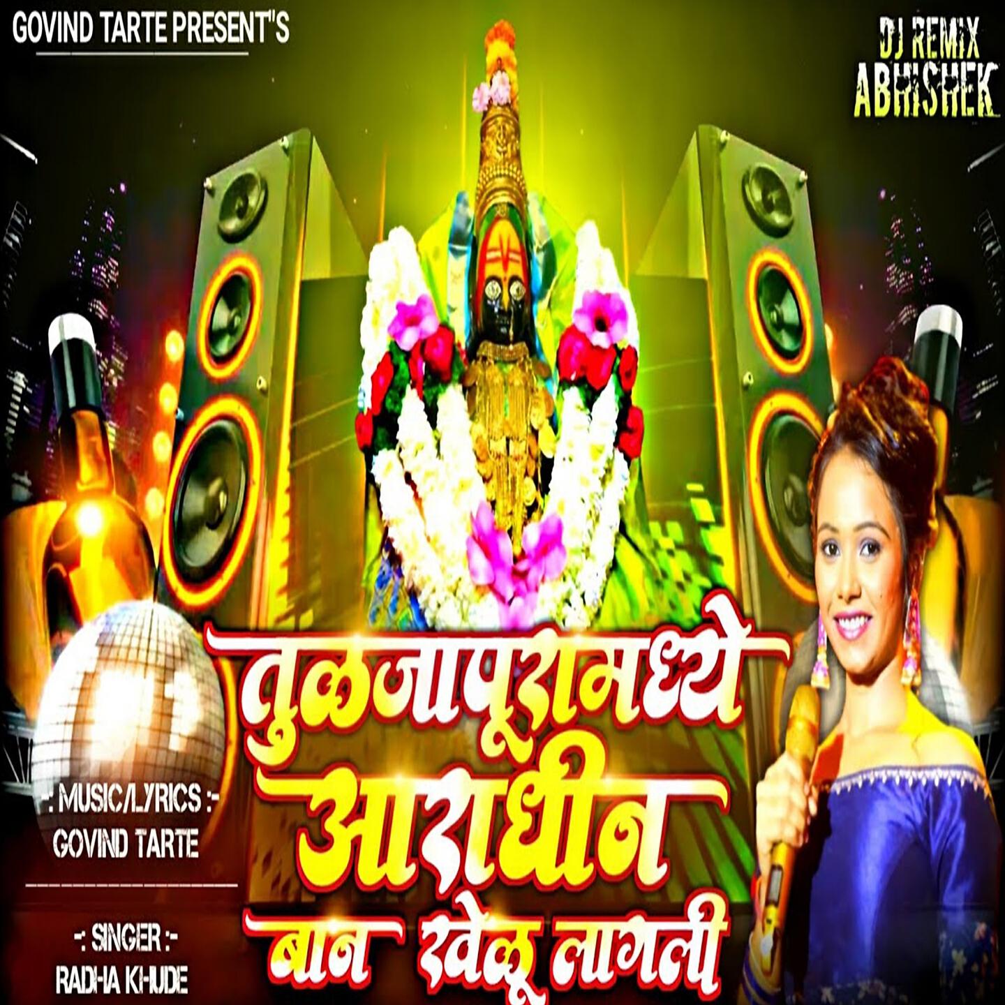 Релиз Tulajapura Madhe Aaradhin Ban Khelu Lagli