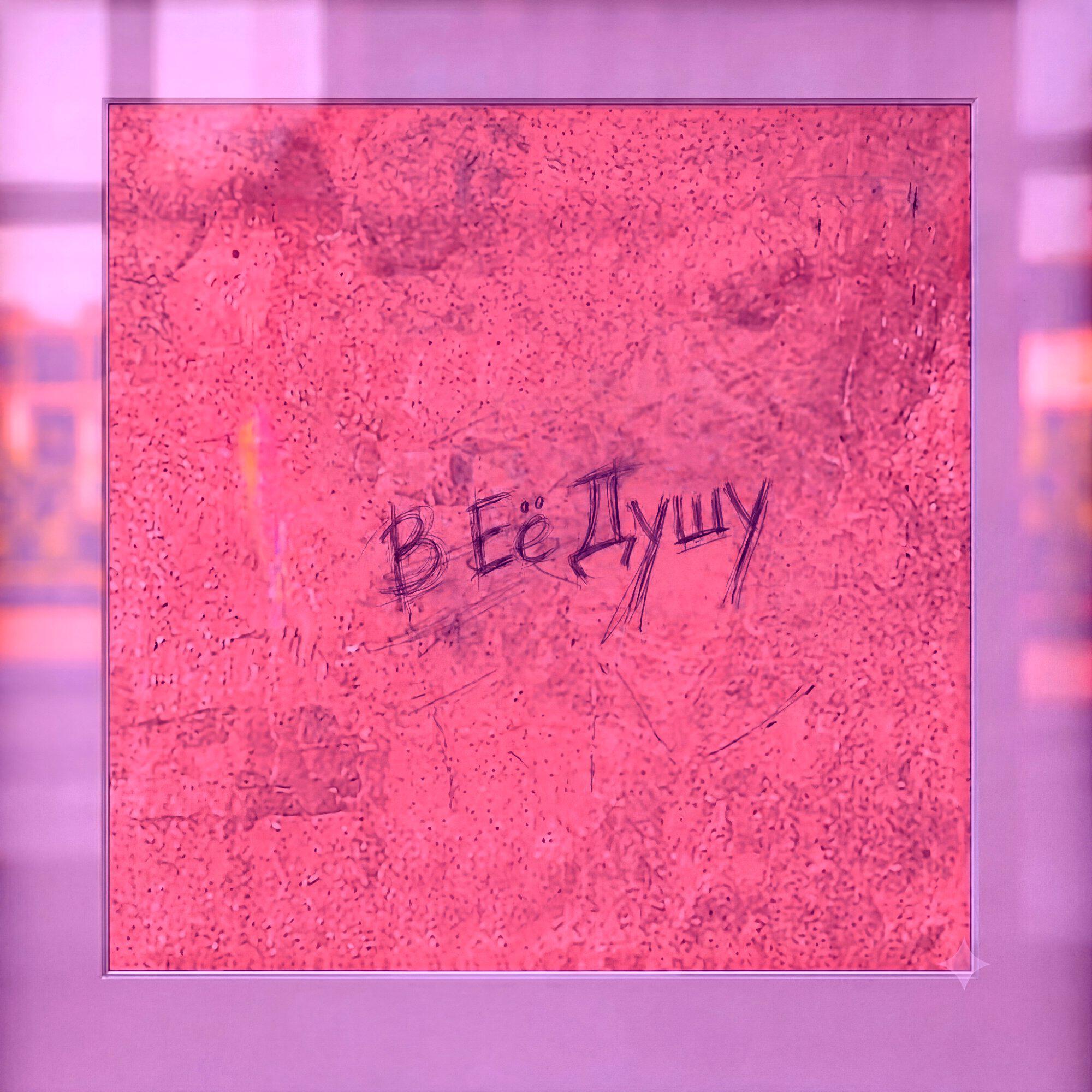 Релиз в её душу