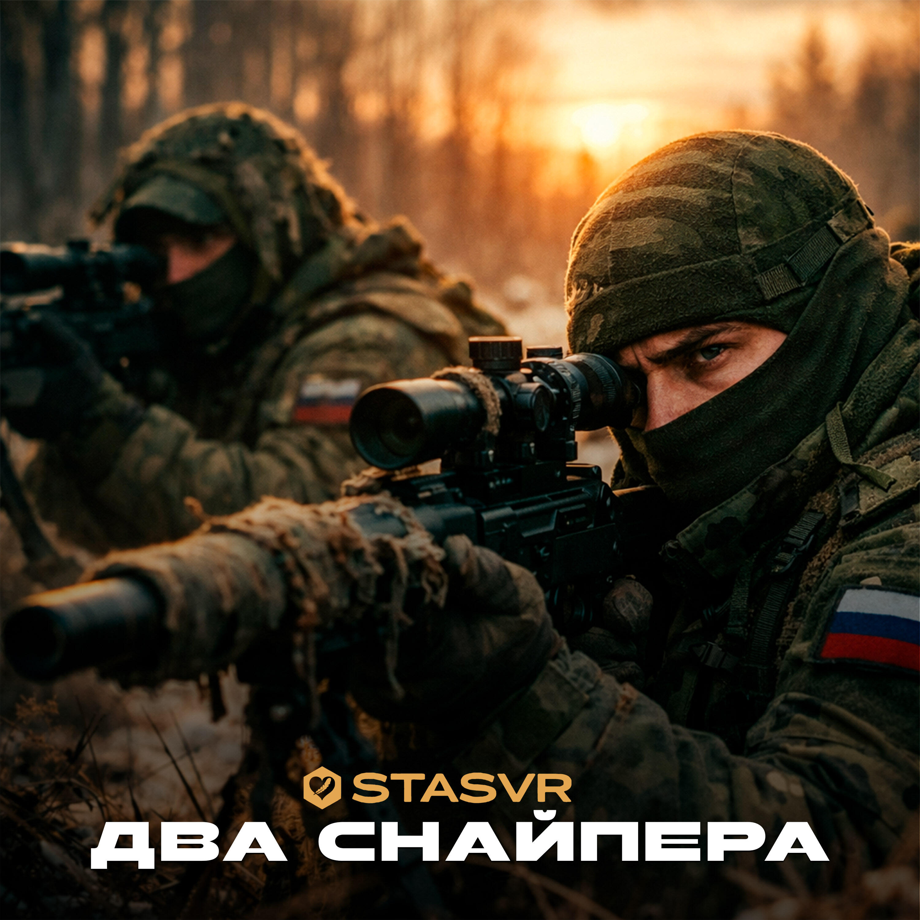 Релиз Два снайпера