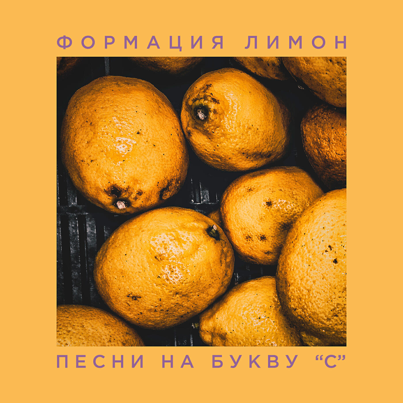 Релиз Песни на букву “с”