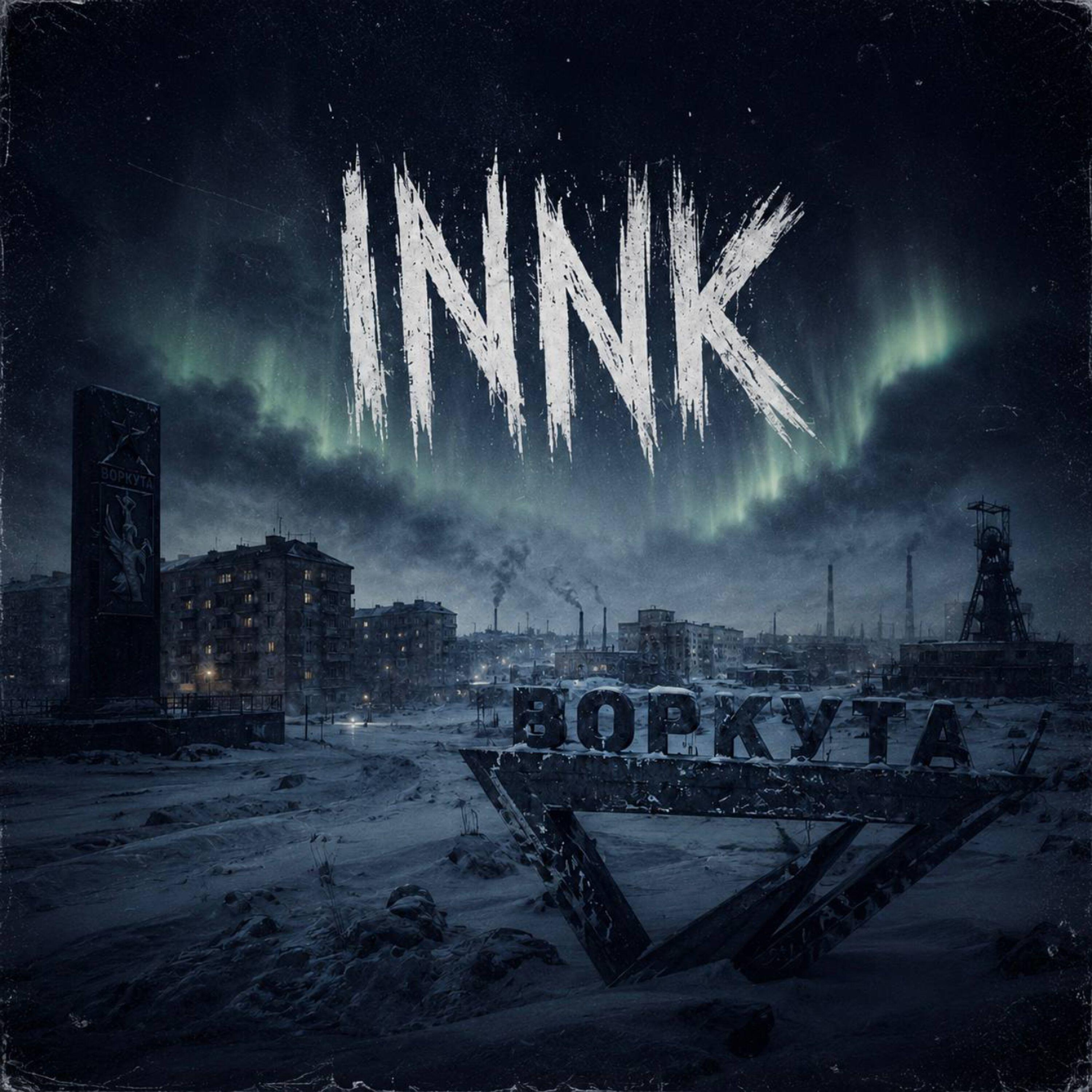 Релиз Воркута