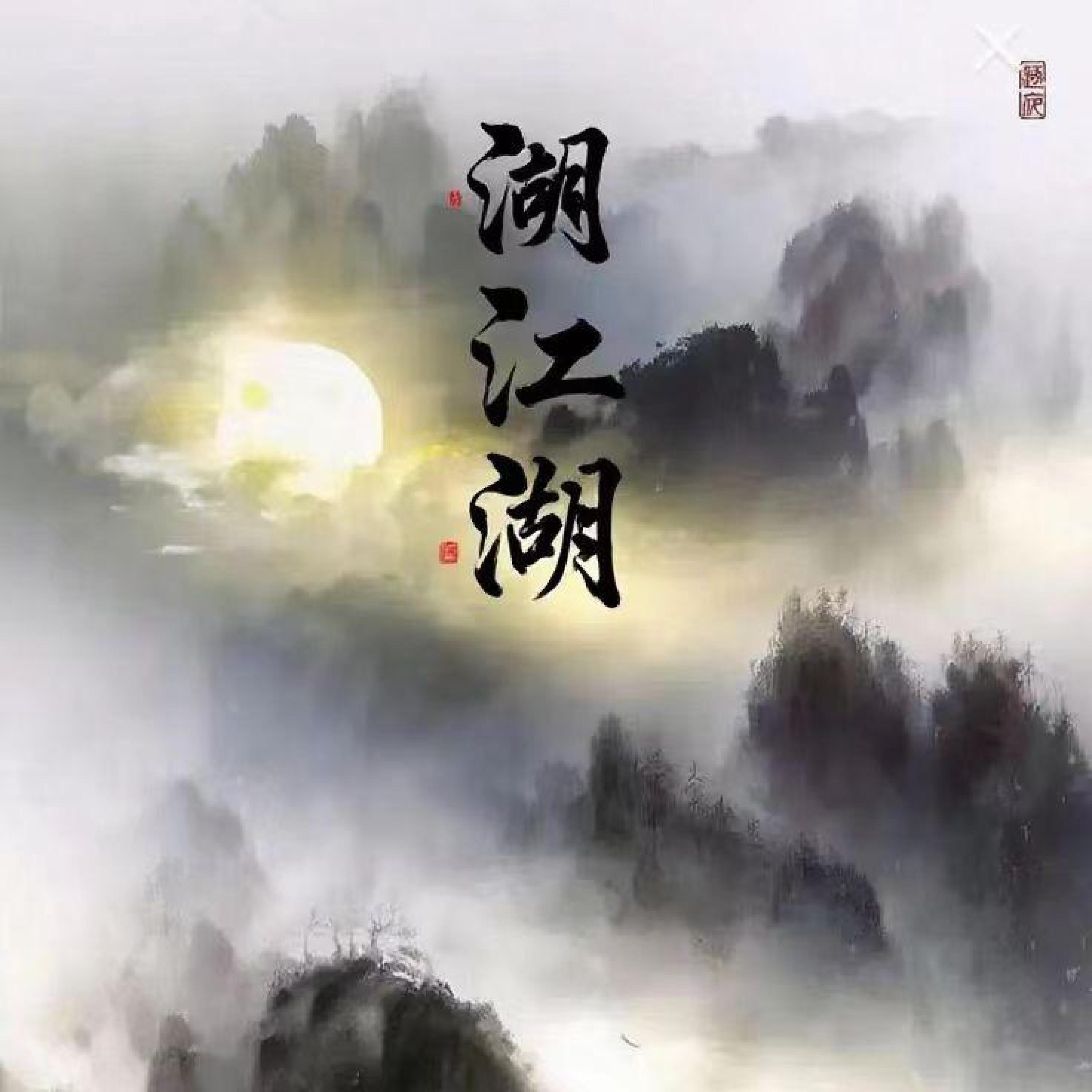 Релиз 湖江湖