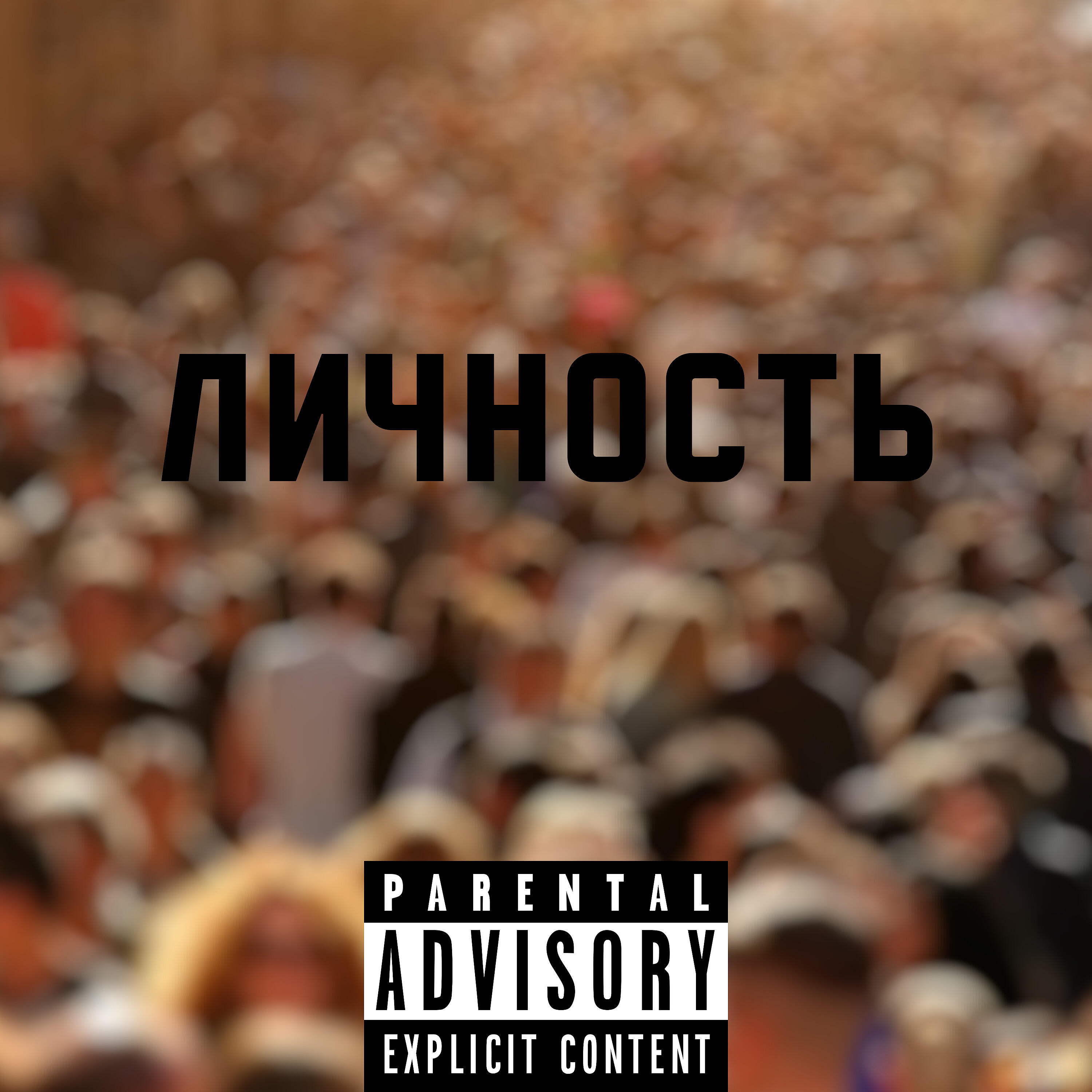Релиз Личность