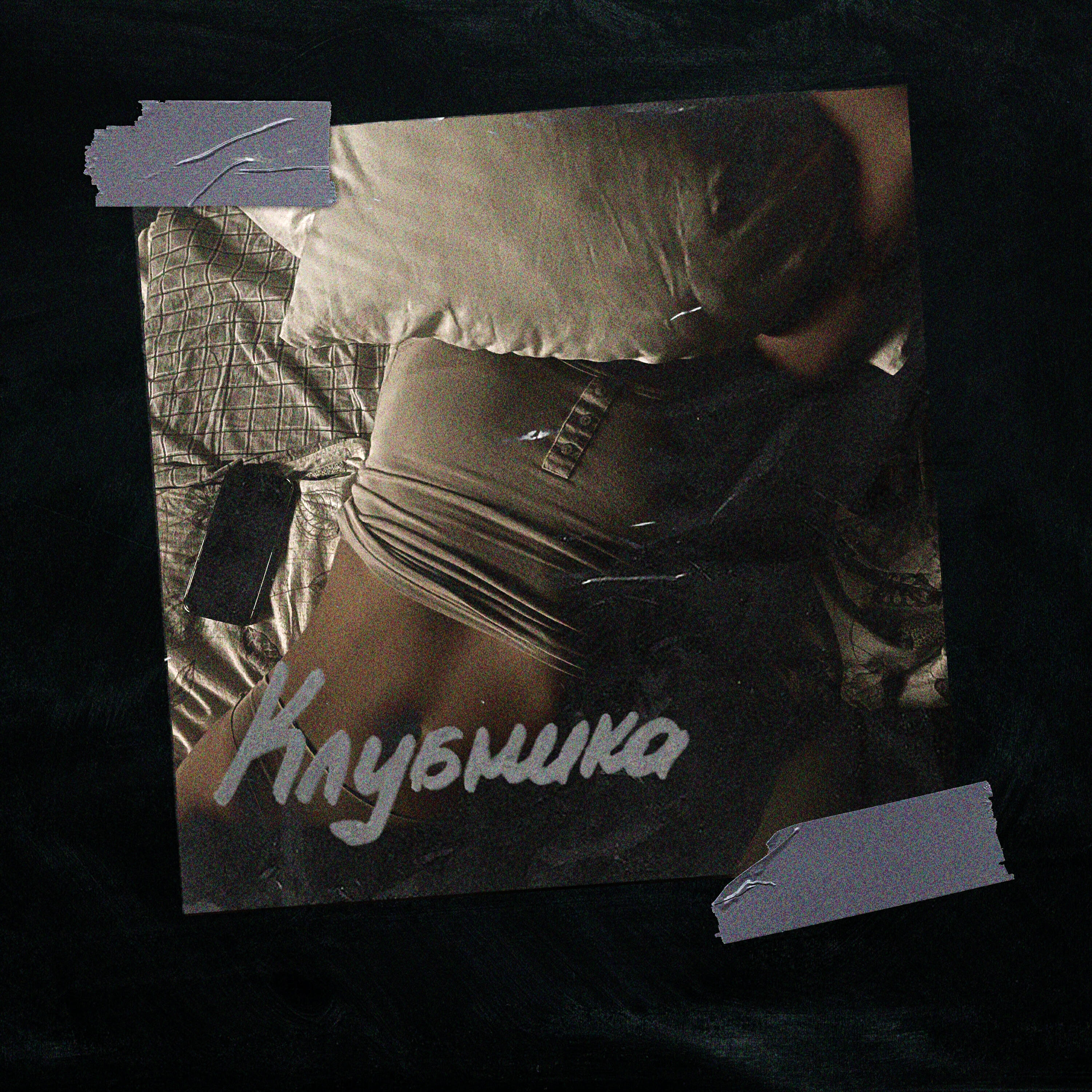 91MC - Клубника