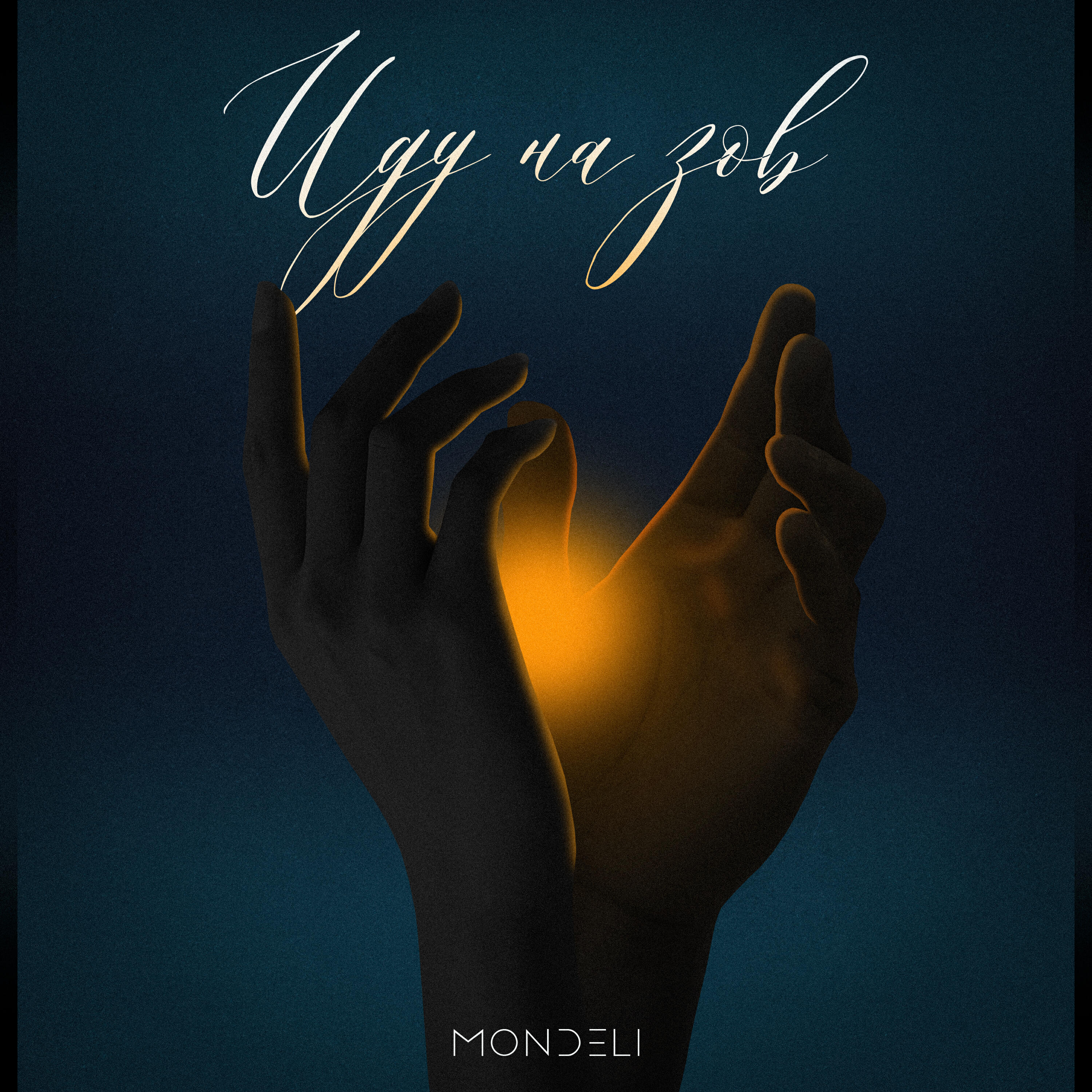 Релиз Иду на зов