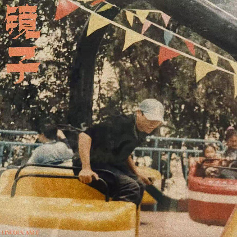 Релиз 镜子（爸，长大后终于懂了你）
