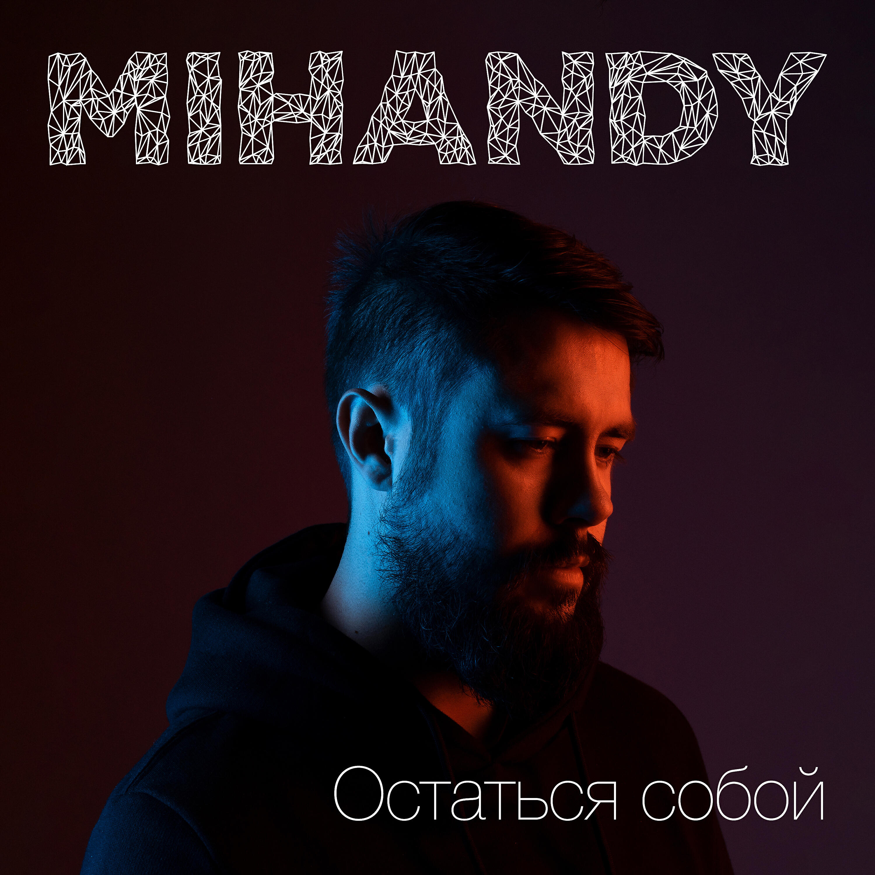Релиз Остаться собой