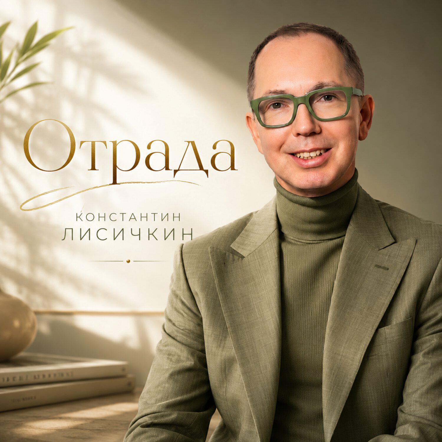 Релиз Отрада