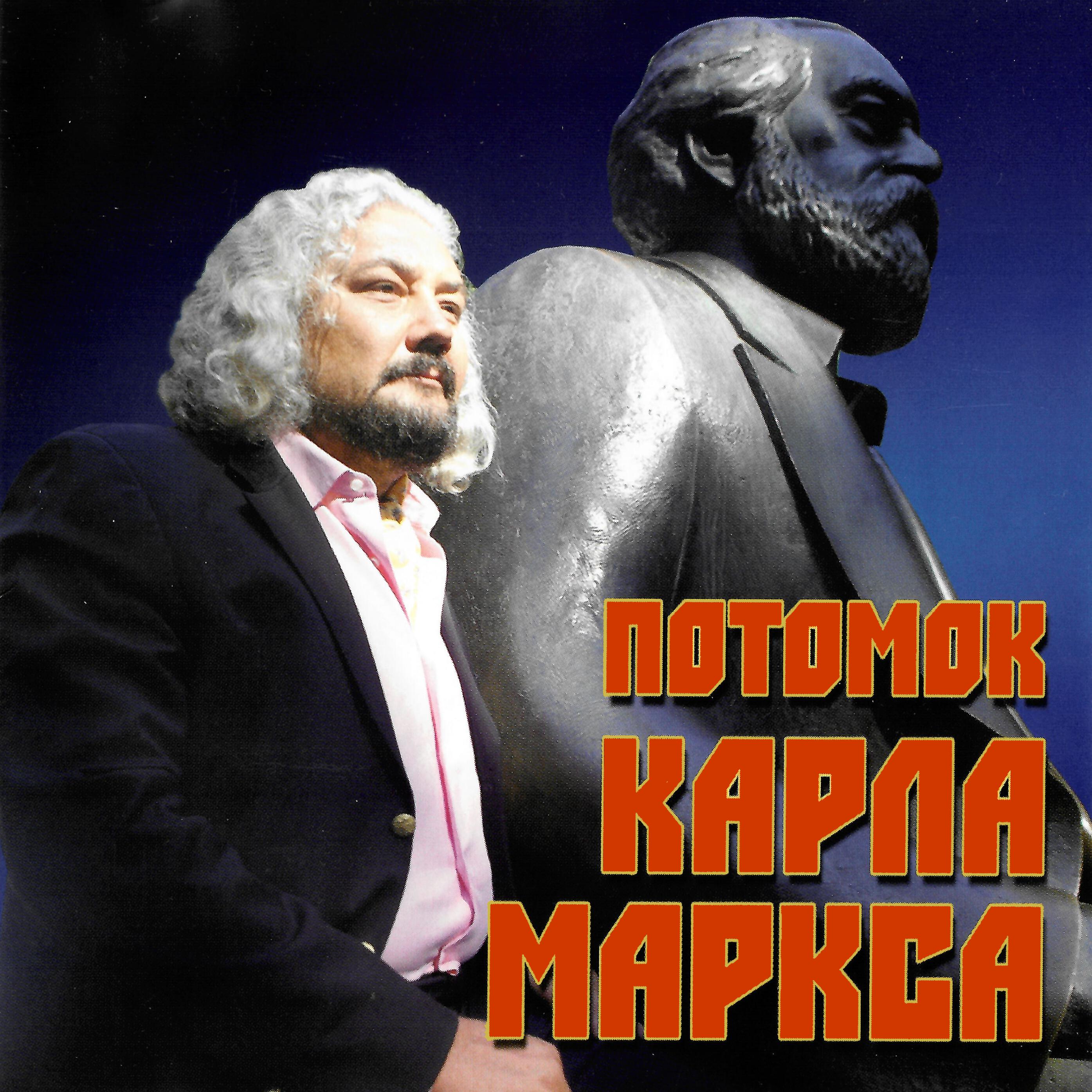 Постер альбома Потомок Карла Маркса