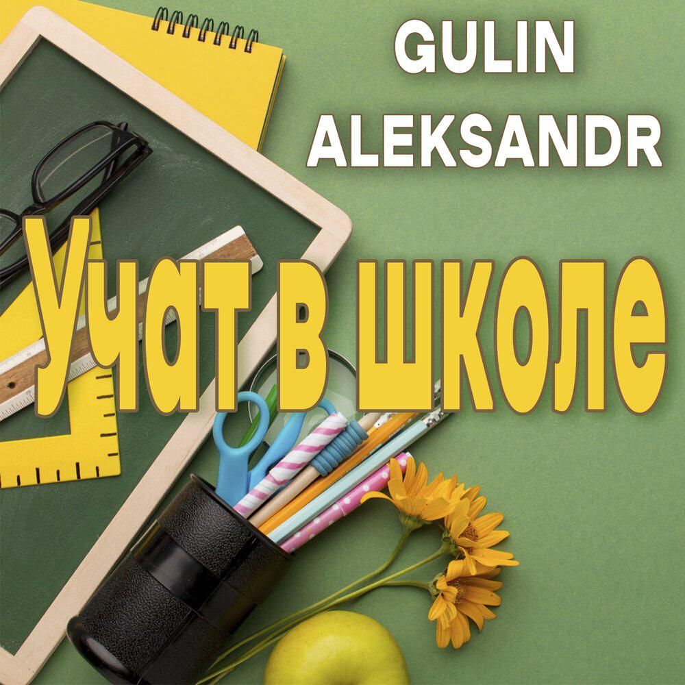 Релиз Учат в школе