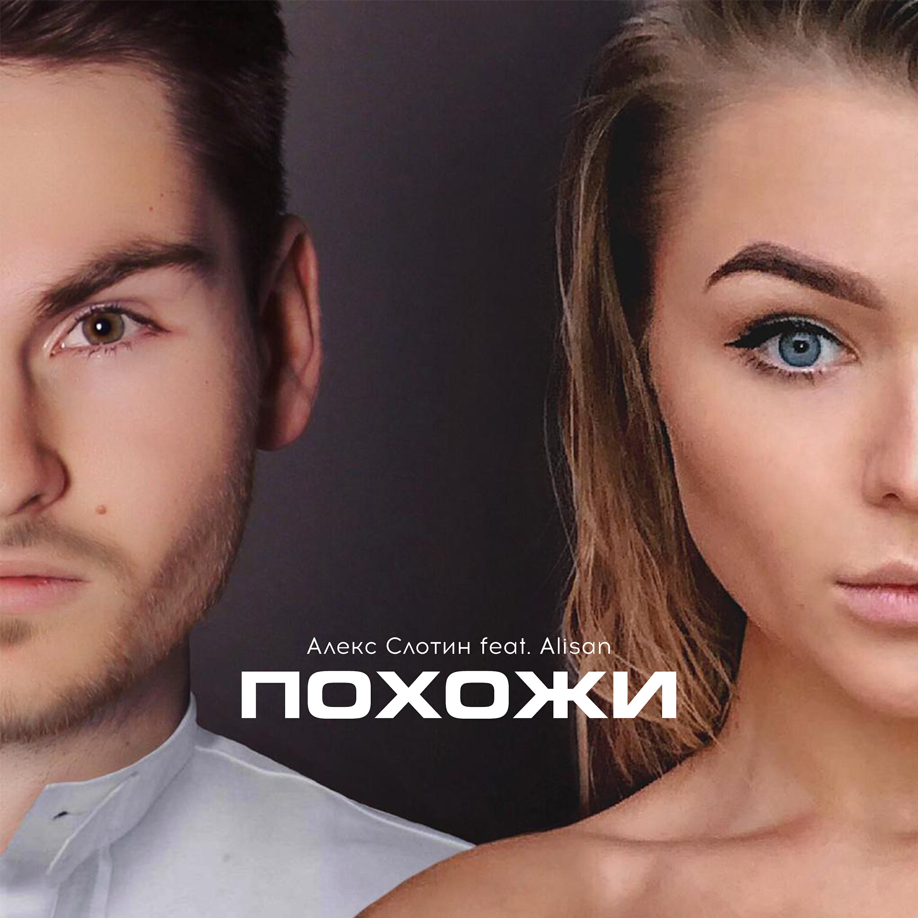 Релиз Похожи (feat. Alisan)