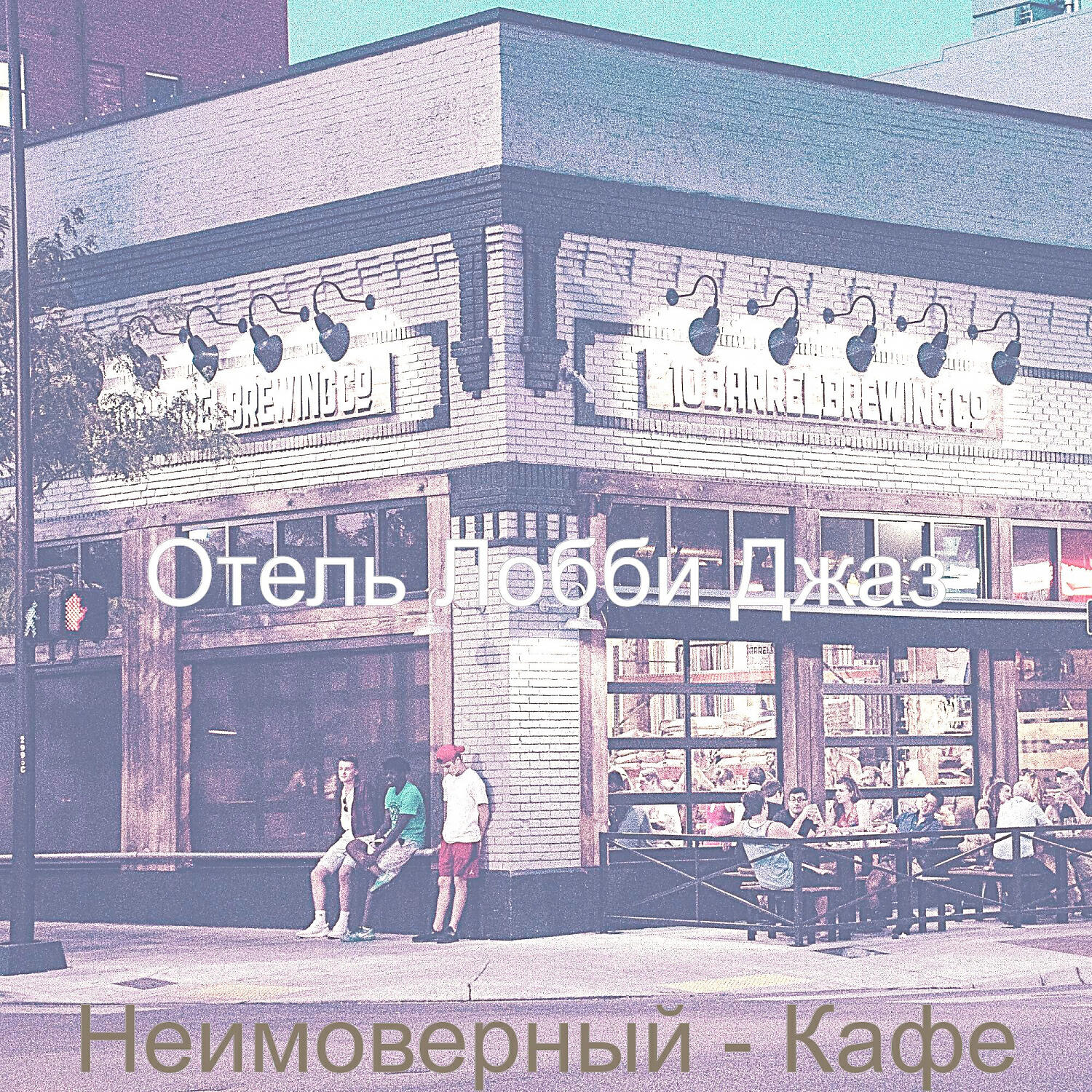 Релиз Неимоверный - Кафе