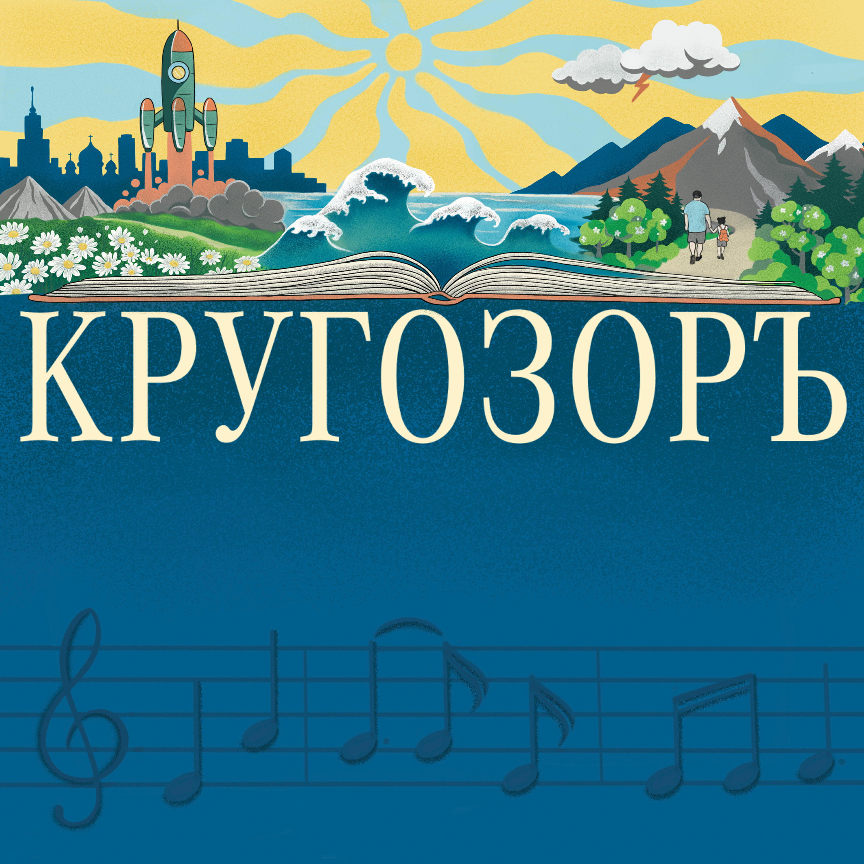 Релиз КРУГОЗОРЪ