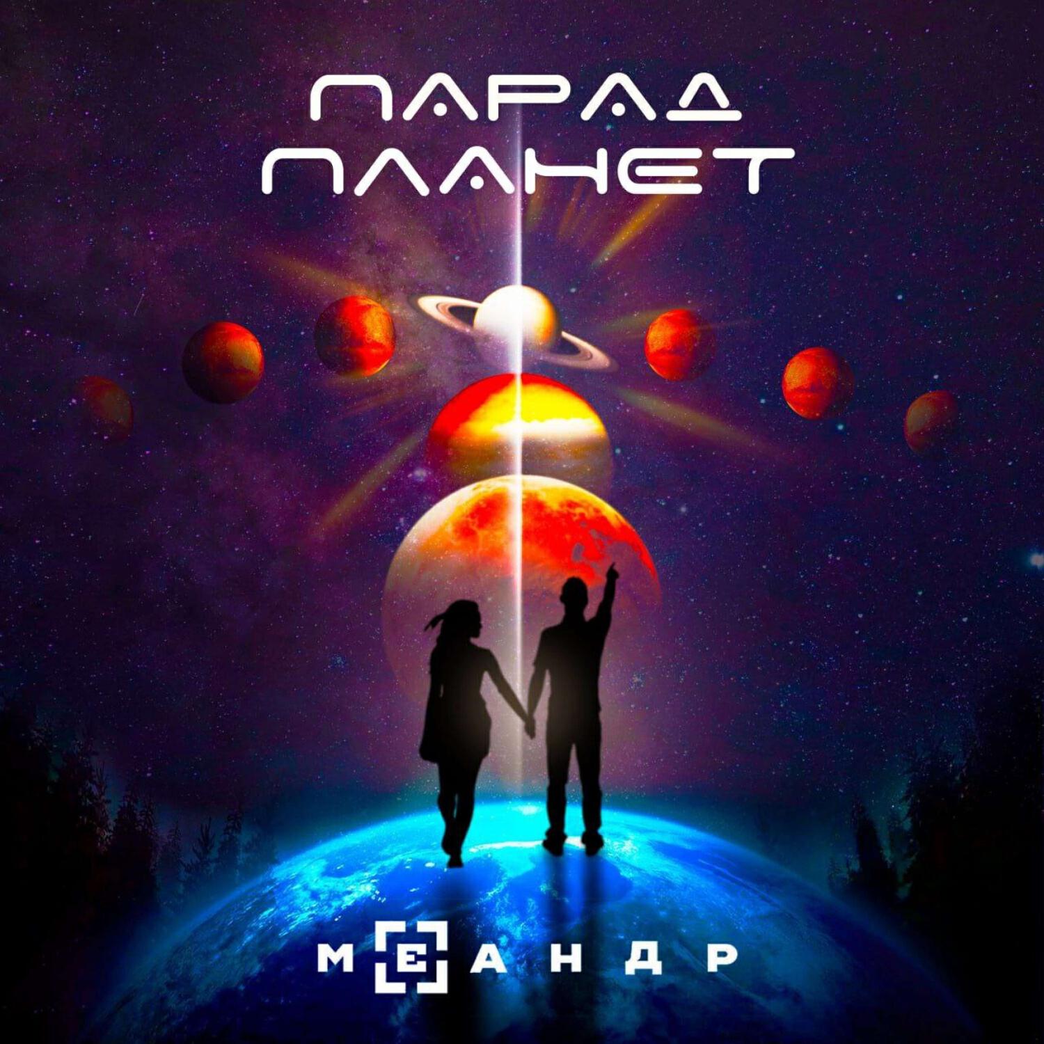 Релиз Парад планет