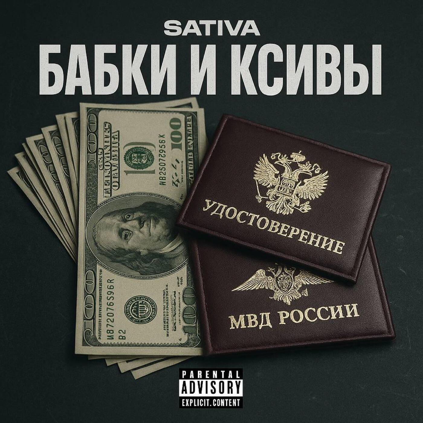 Релиз БАБКИ И КСИВЫ