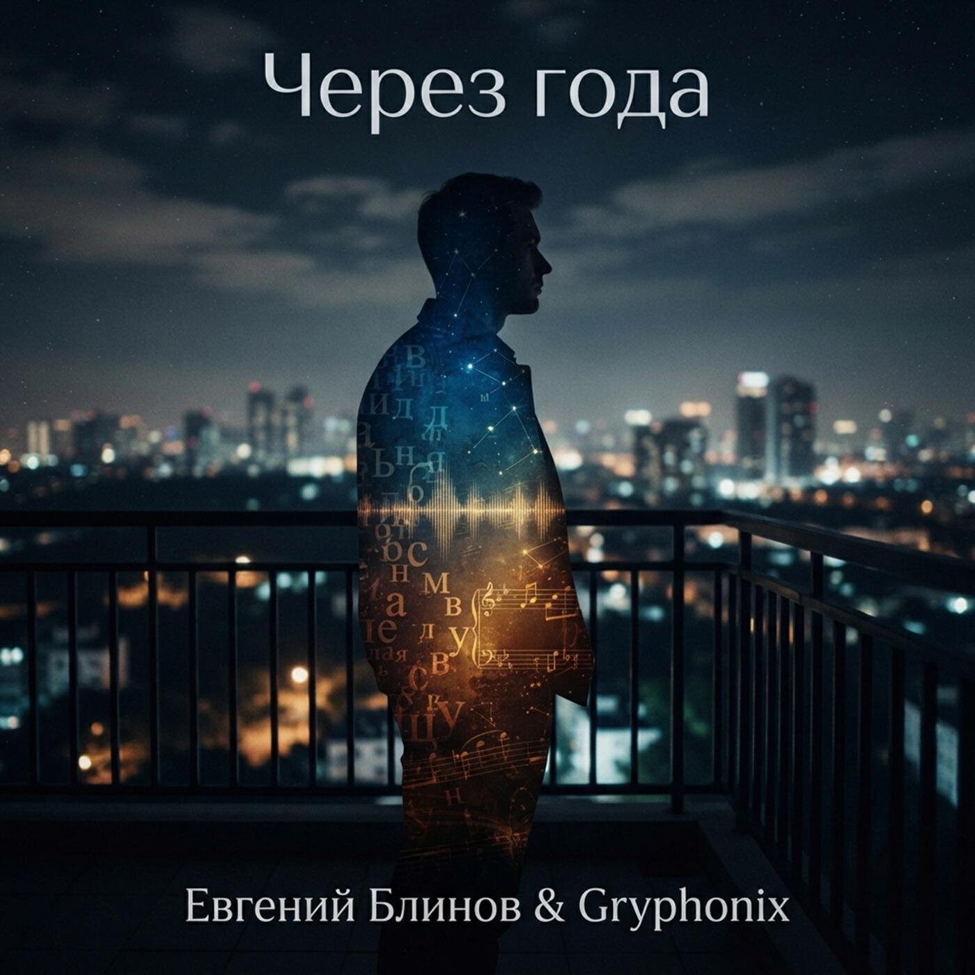 Релиз Через года