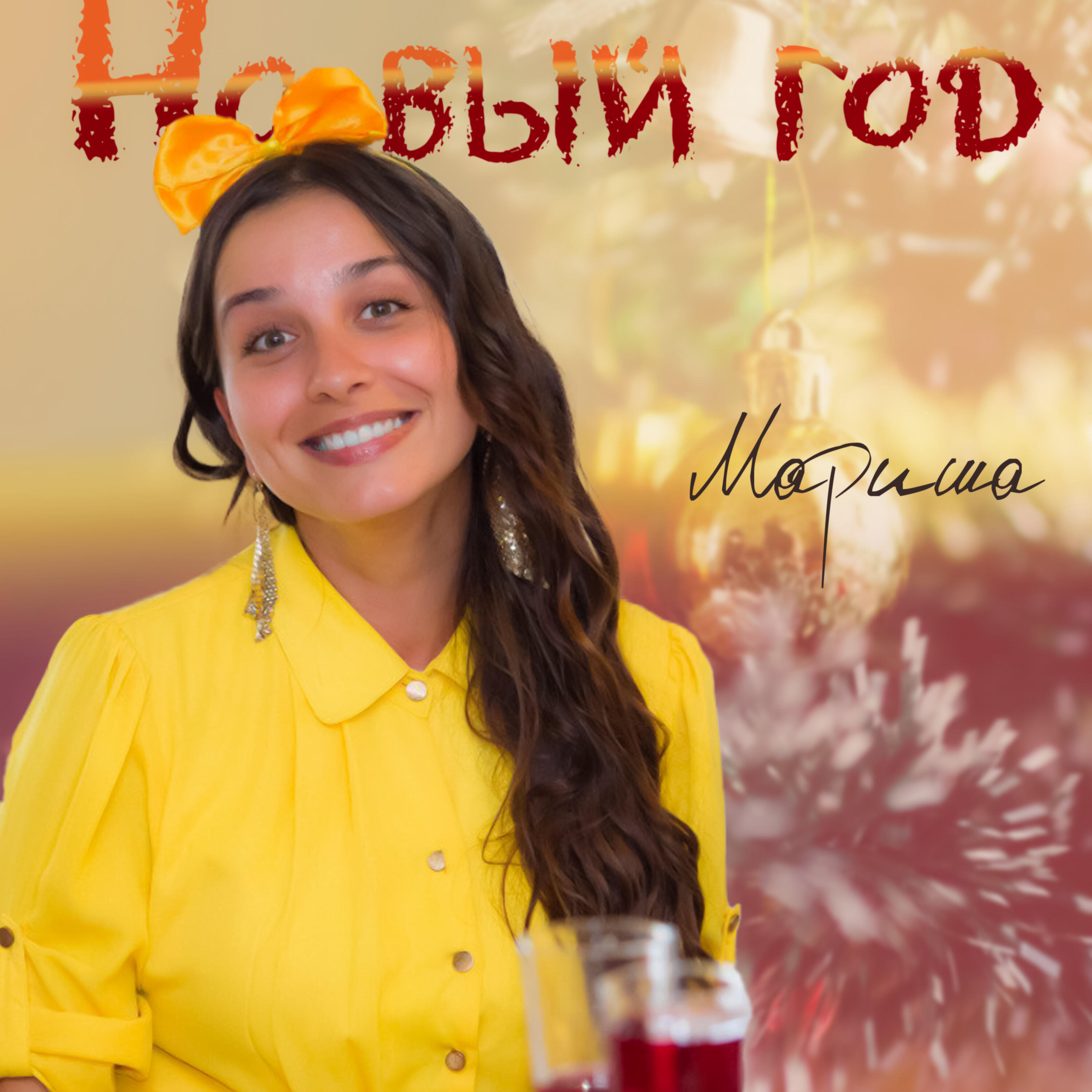 Постер альбома Новый год