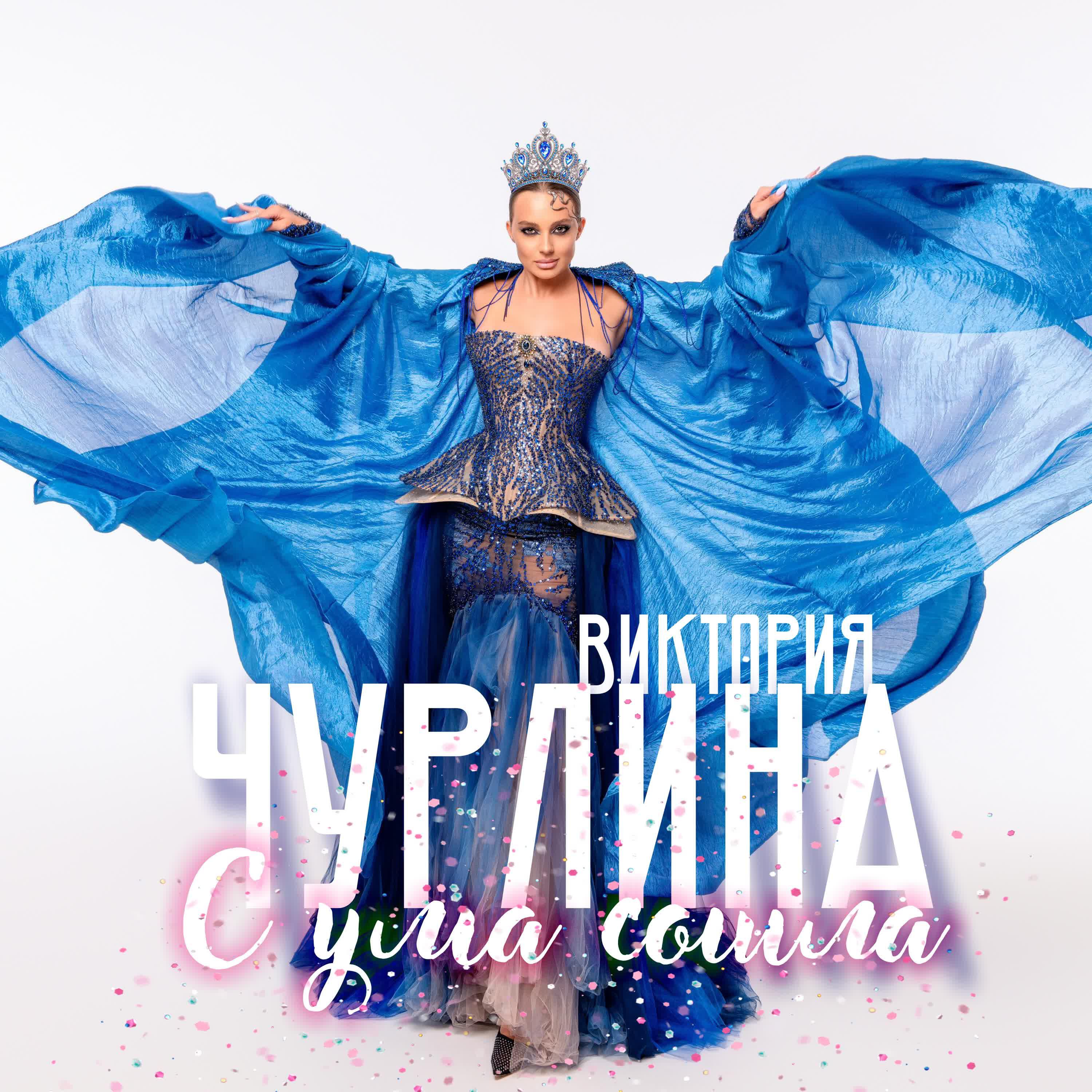Релиз С ума сошла
