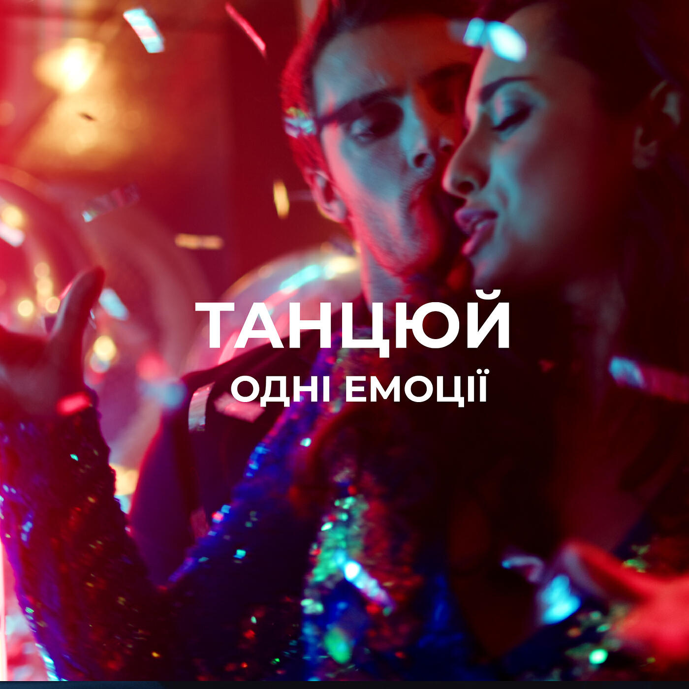Релиз Танцюй