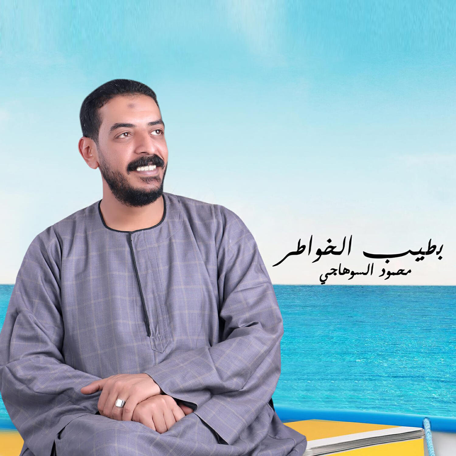 محمود السوهاجي