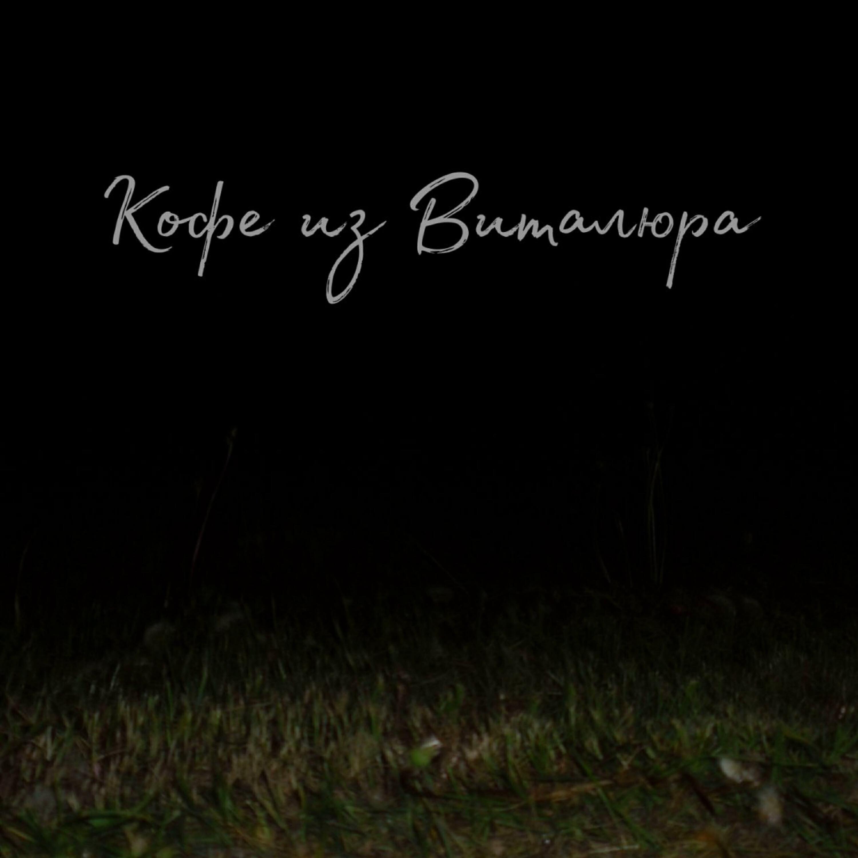 Кофе из виталюра