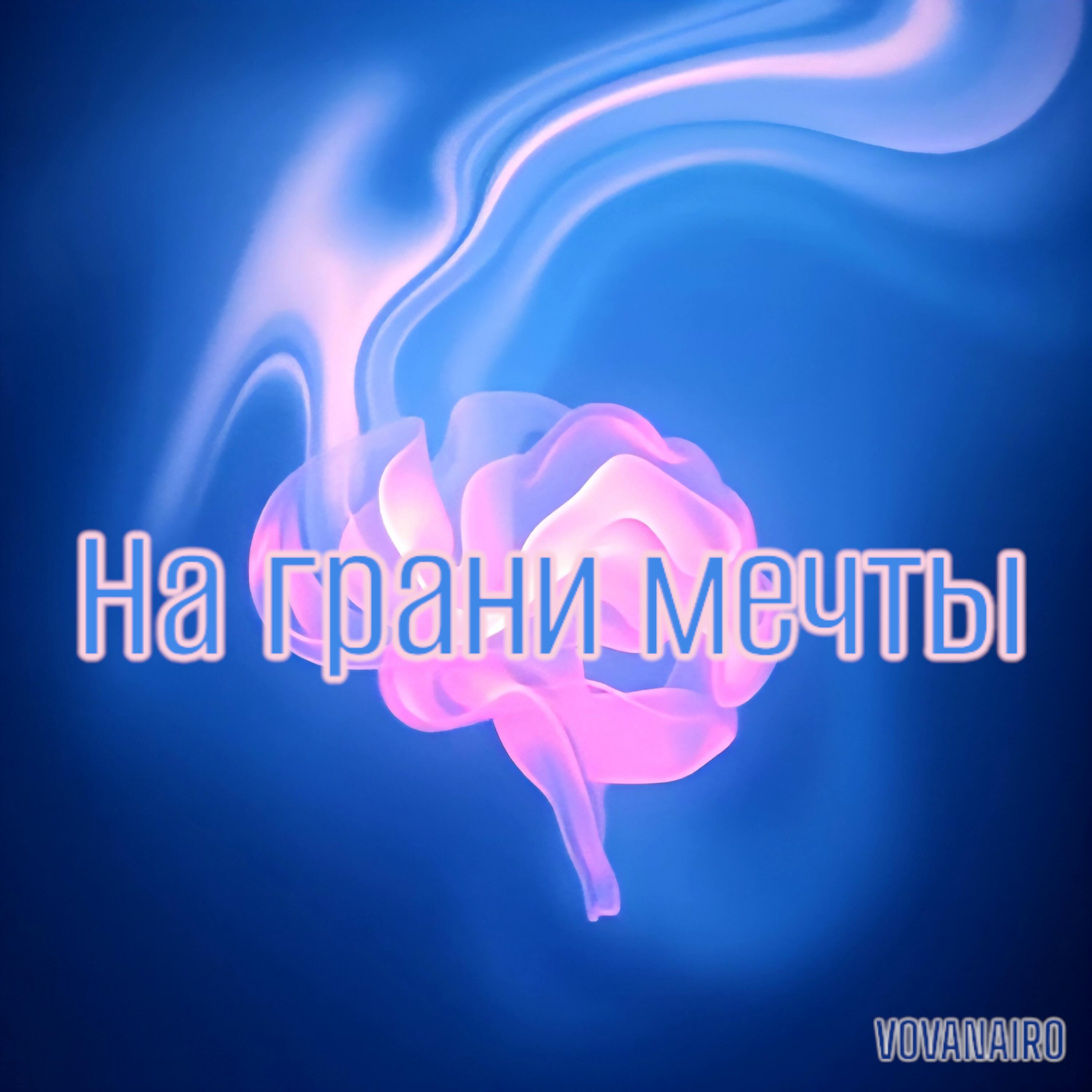 Релиз На грани мечты