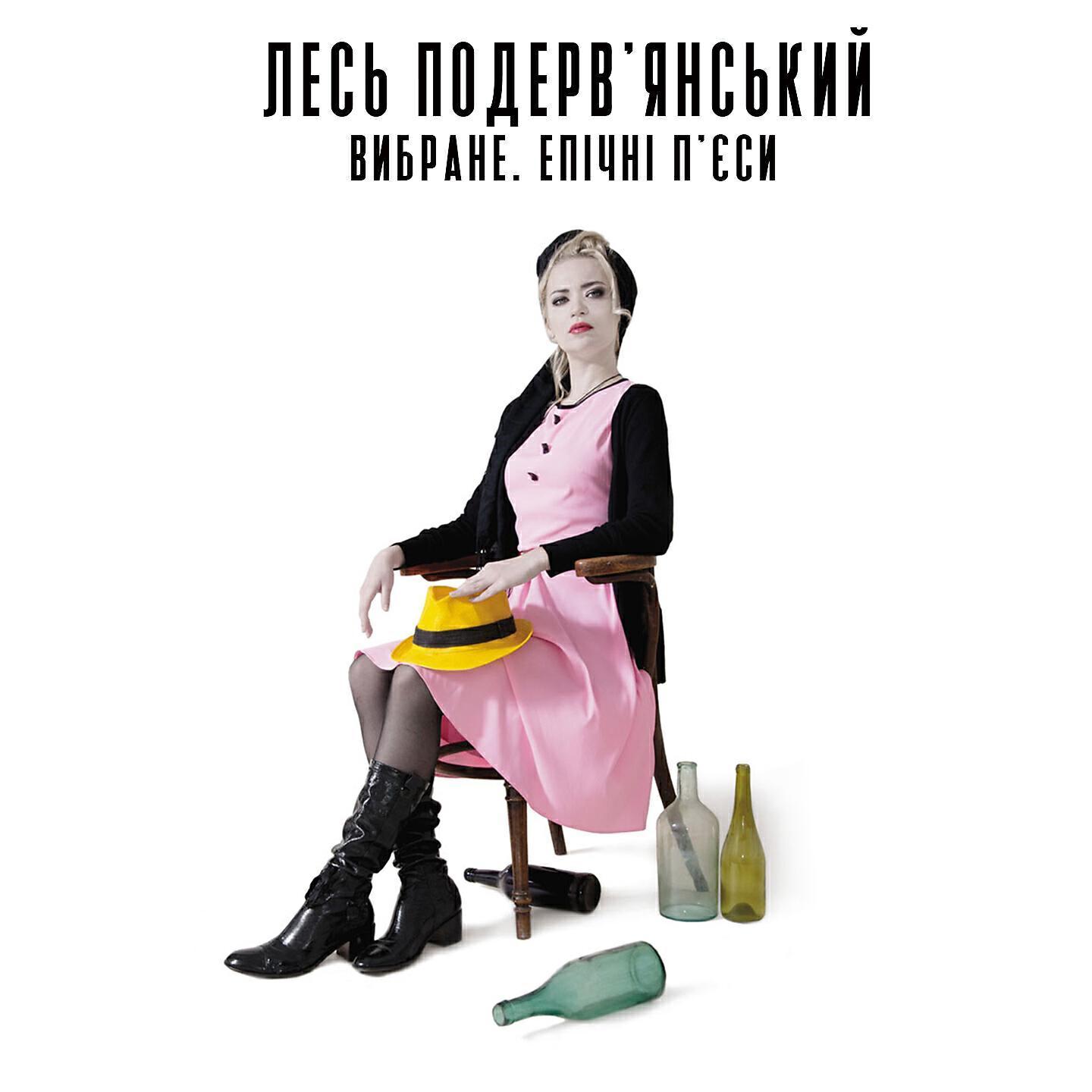 Лесь Подерв'янський