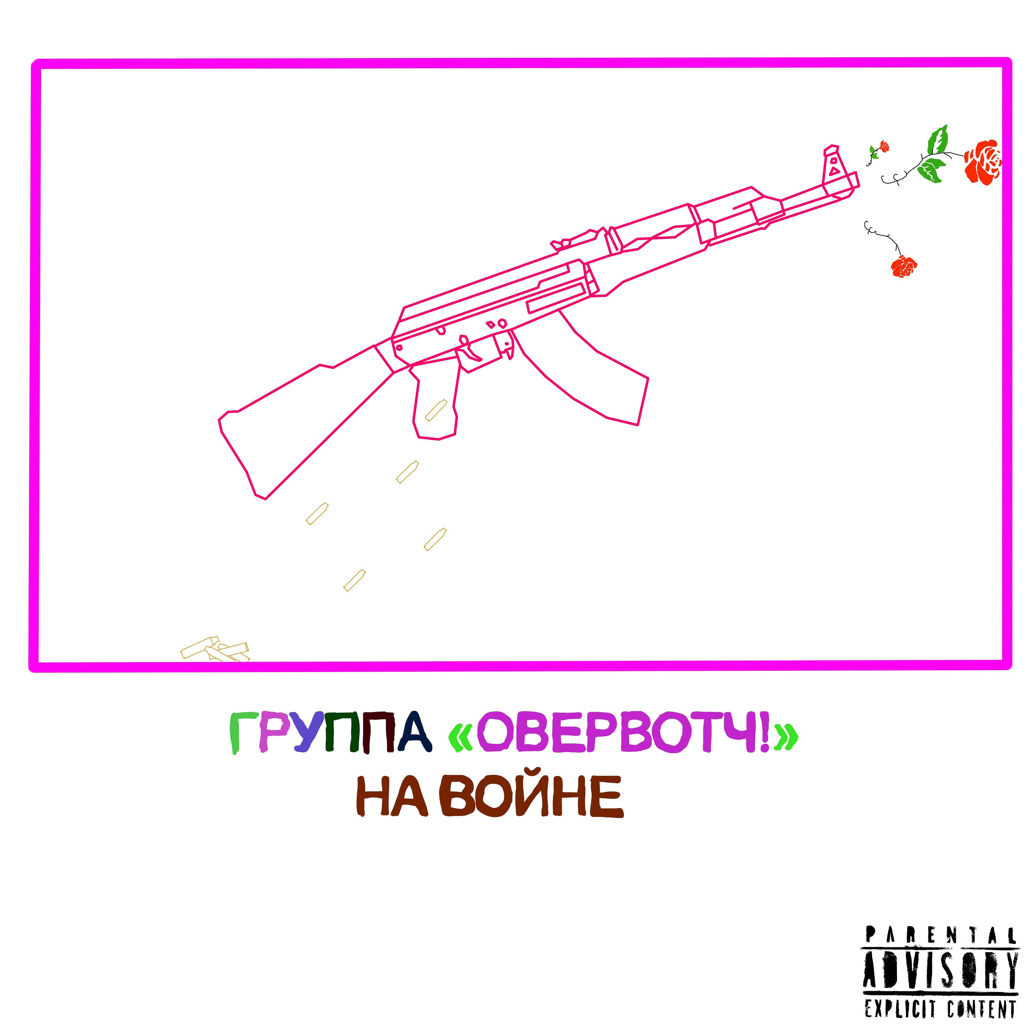 Релиз На войне