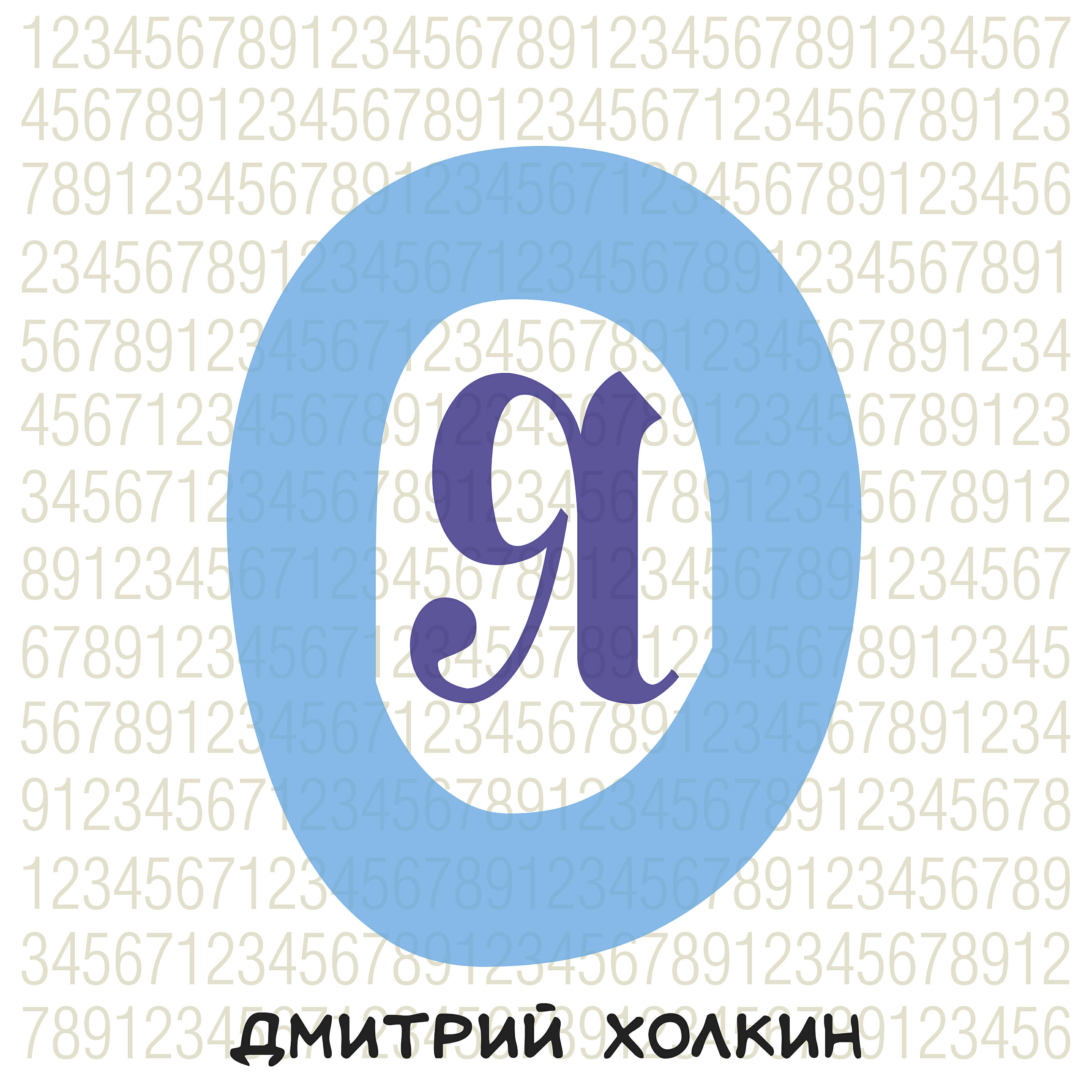 Релиз Я ноль