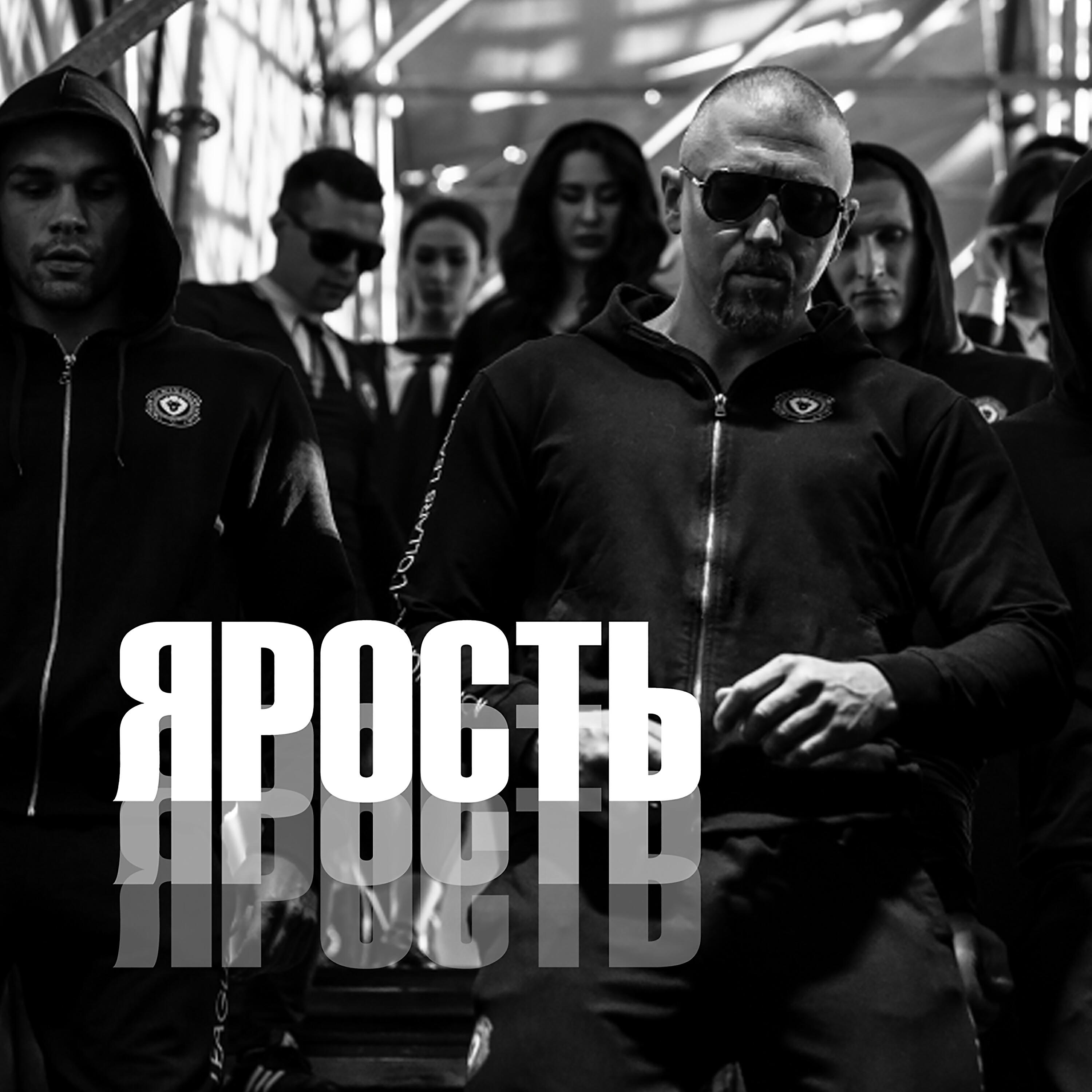 Постер альбома Ярость