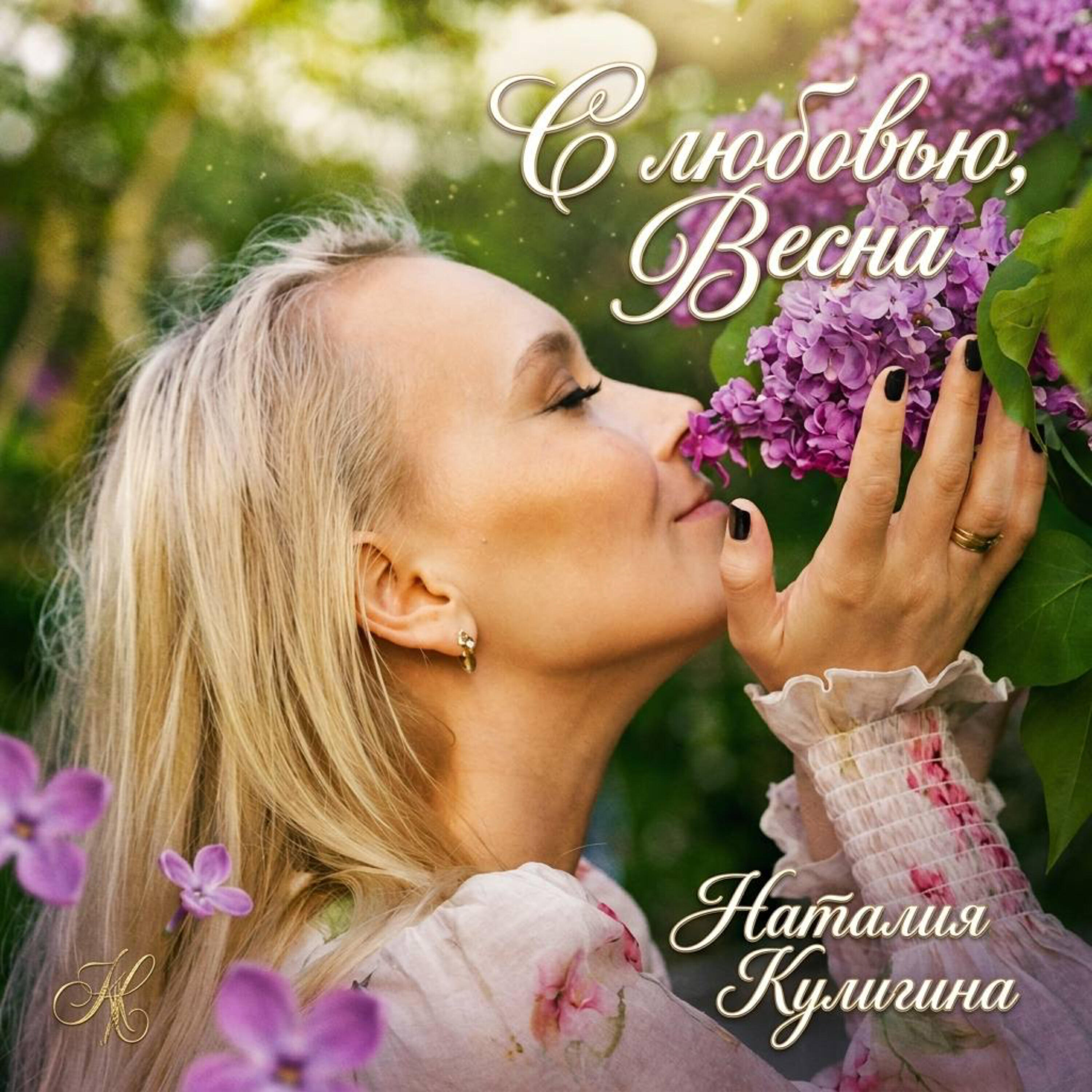 Релиз С любовью, Весна