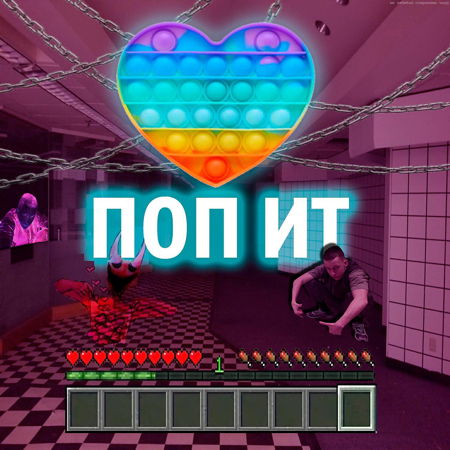 Релиз Поп ит