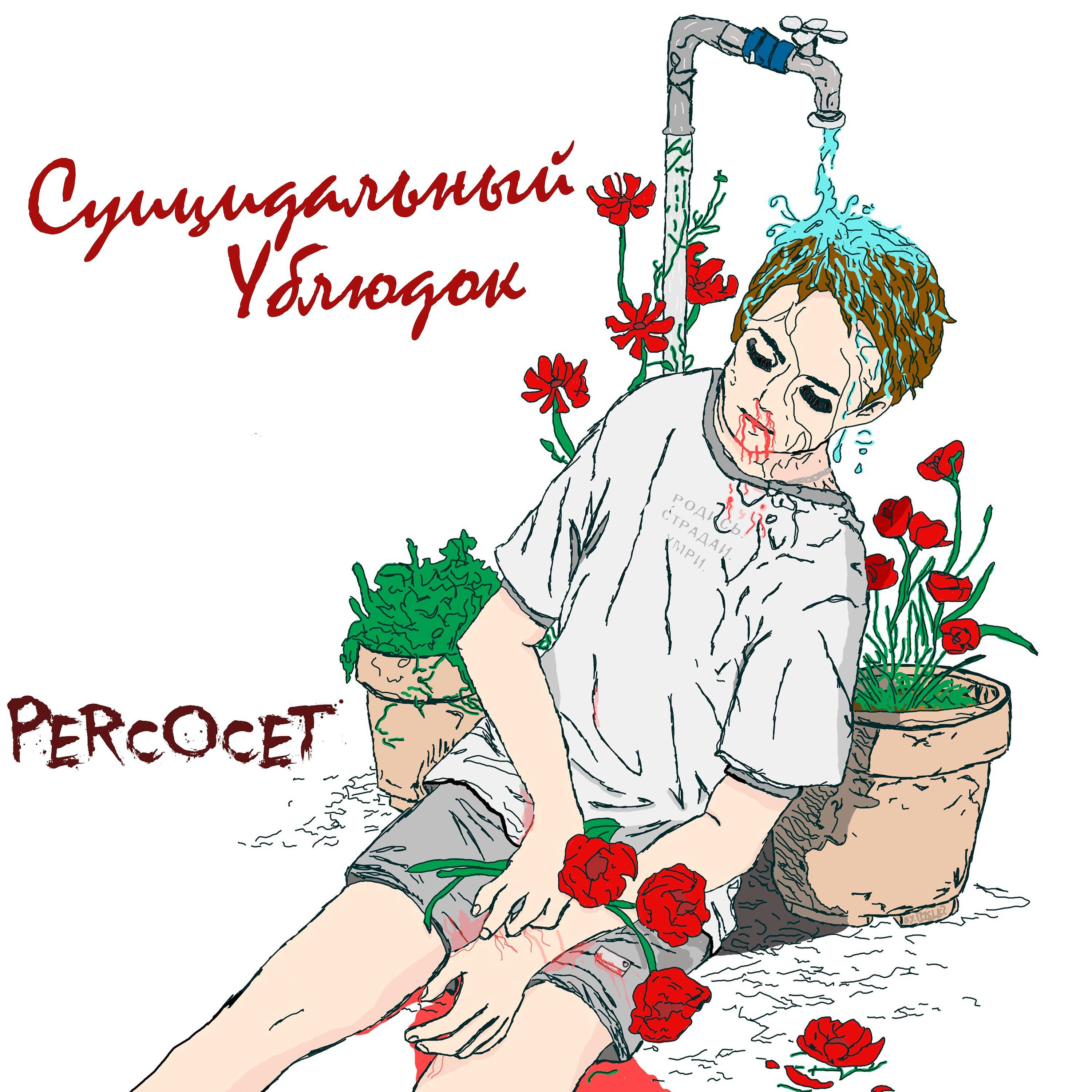 Релиз Суицидальный ублюдок