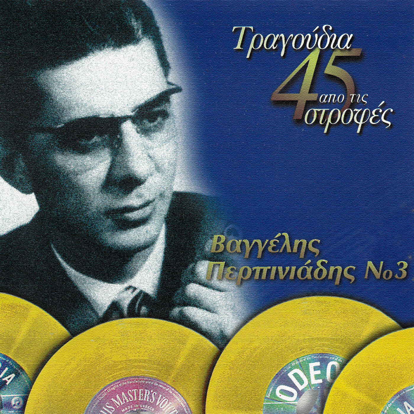 Релиз Tragoudia Apo Tis 45 Strofes