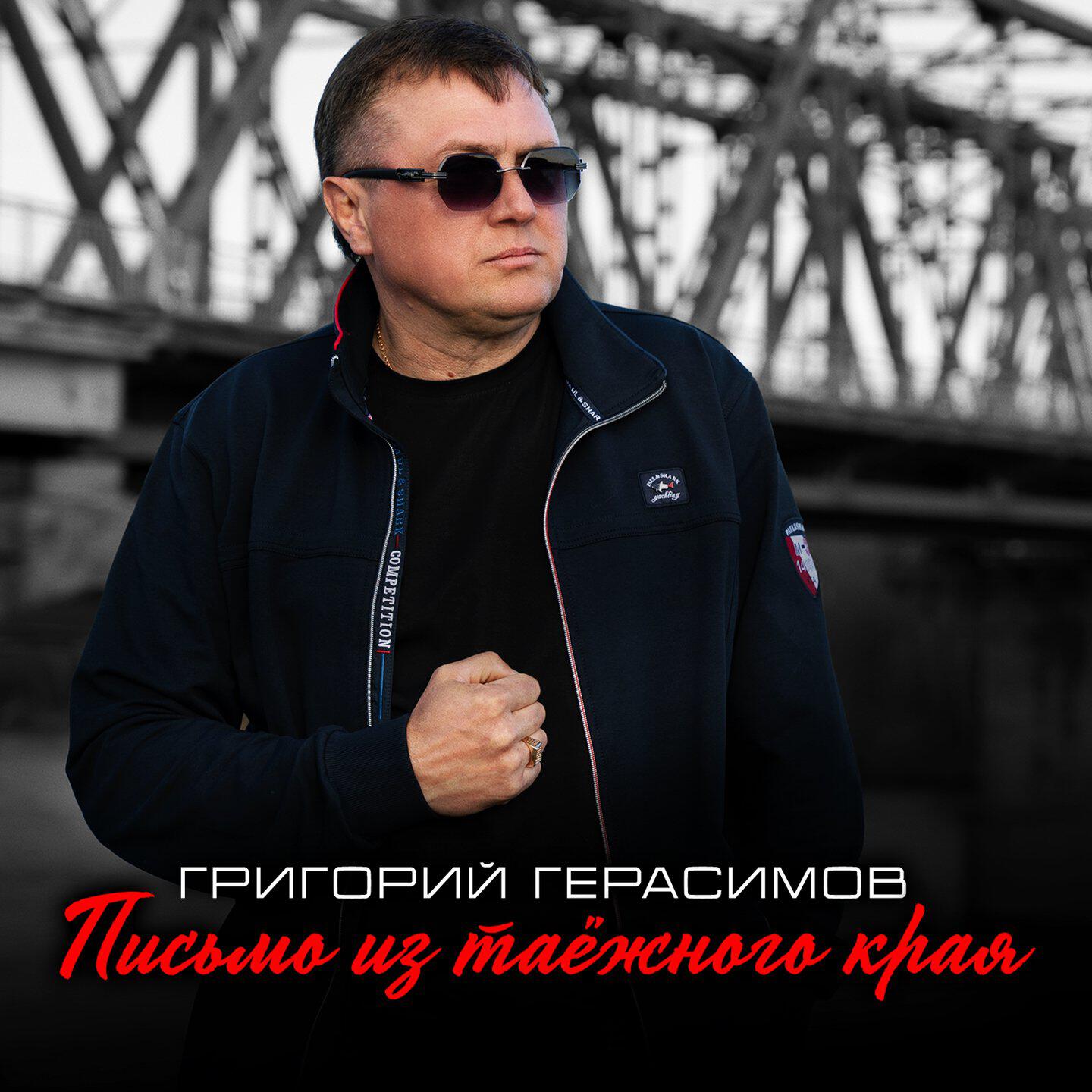 Релиз Письмо из таёжного края