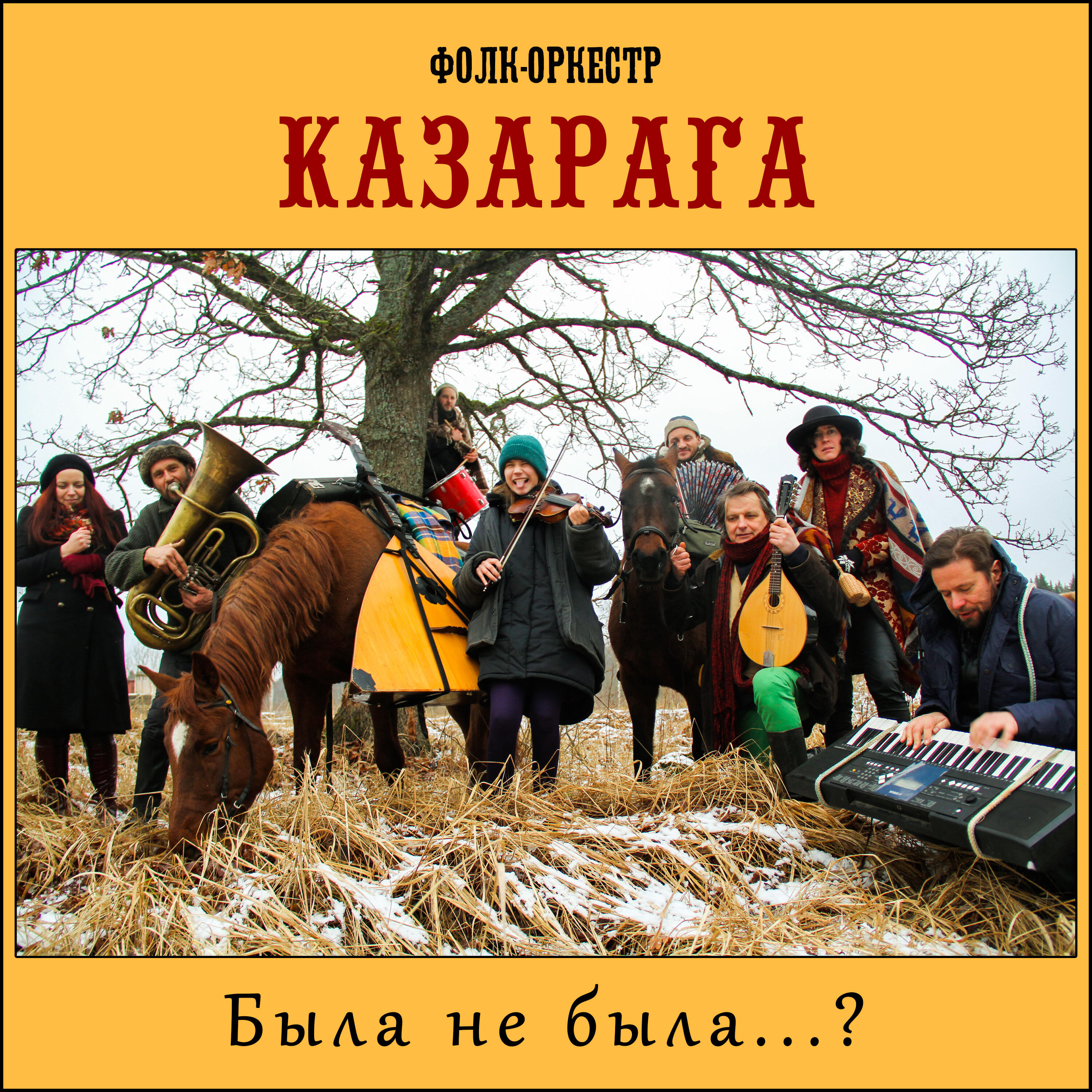 Фолк-оркестр КАЗАРАГА