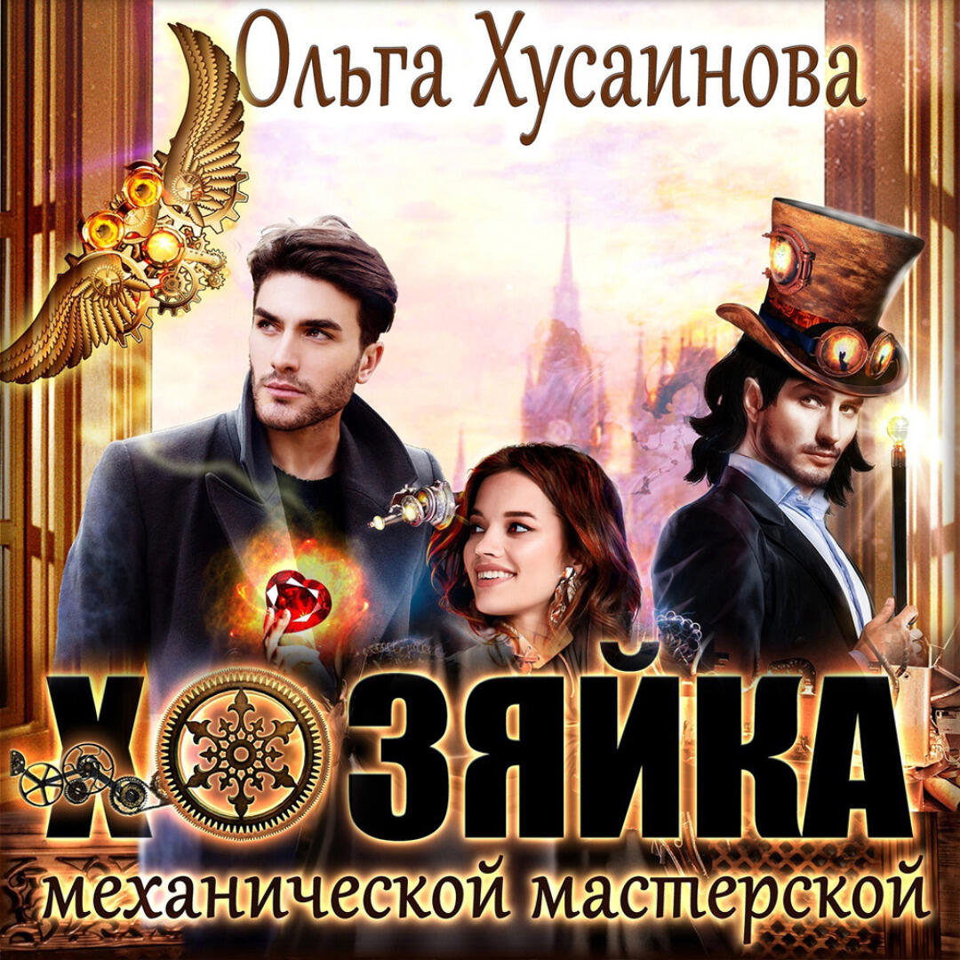Книга Хозяйка механической мастерской